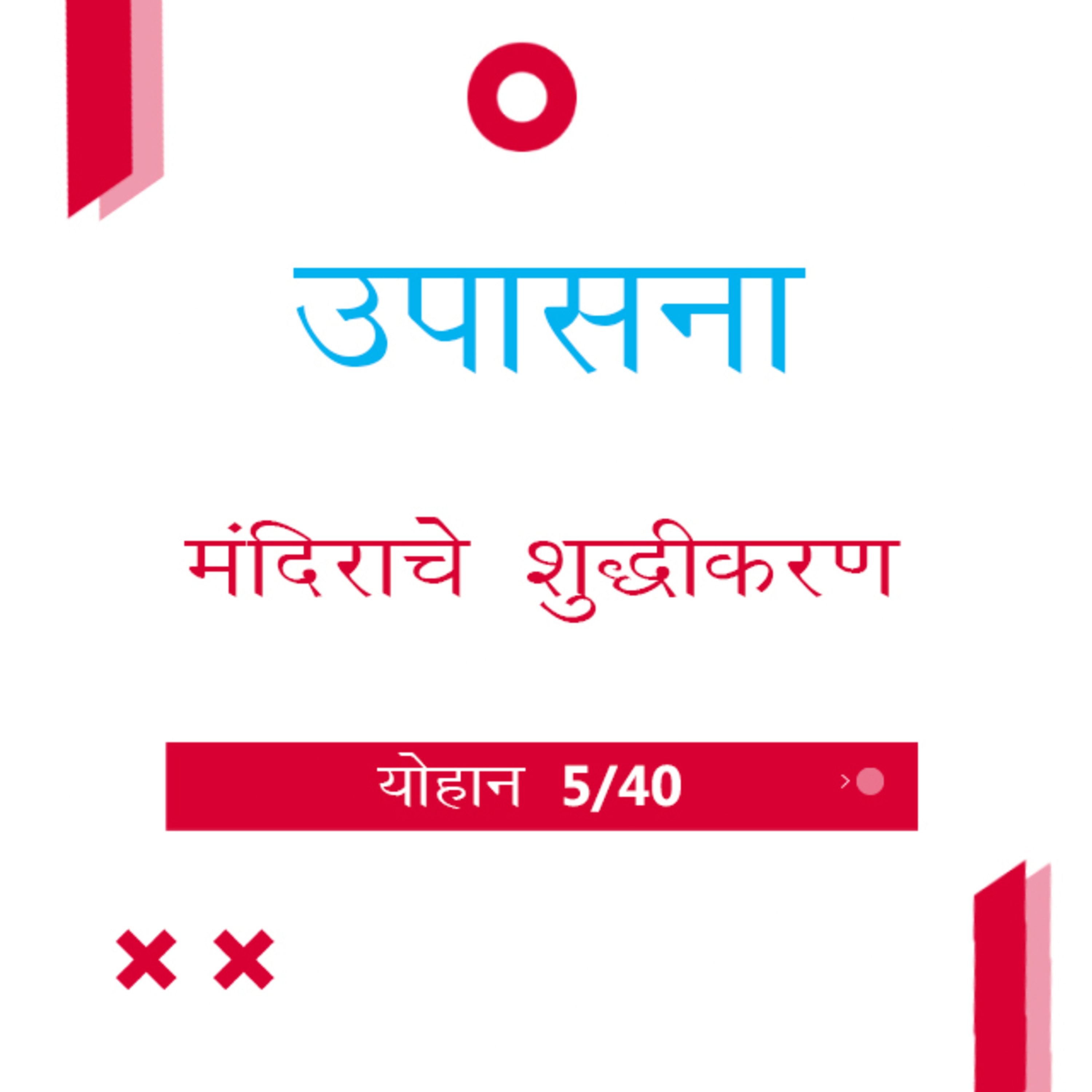 Marathi Bible Study 241 John योहान 2 : 13 - 3 : 5 TWR India उपासना episode artwork