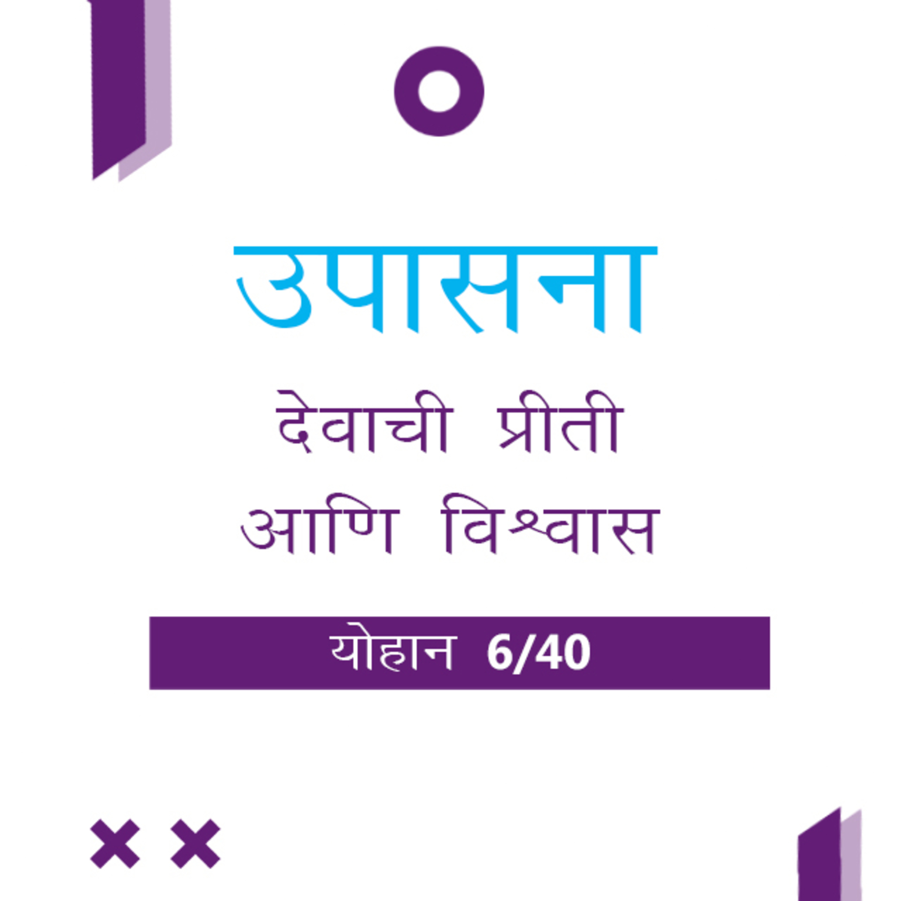 Marathi Bible Study 242 John योहान 3 : 6 - 36 TWR India उपासना episode artwork