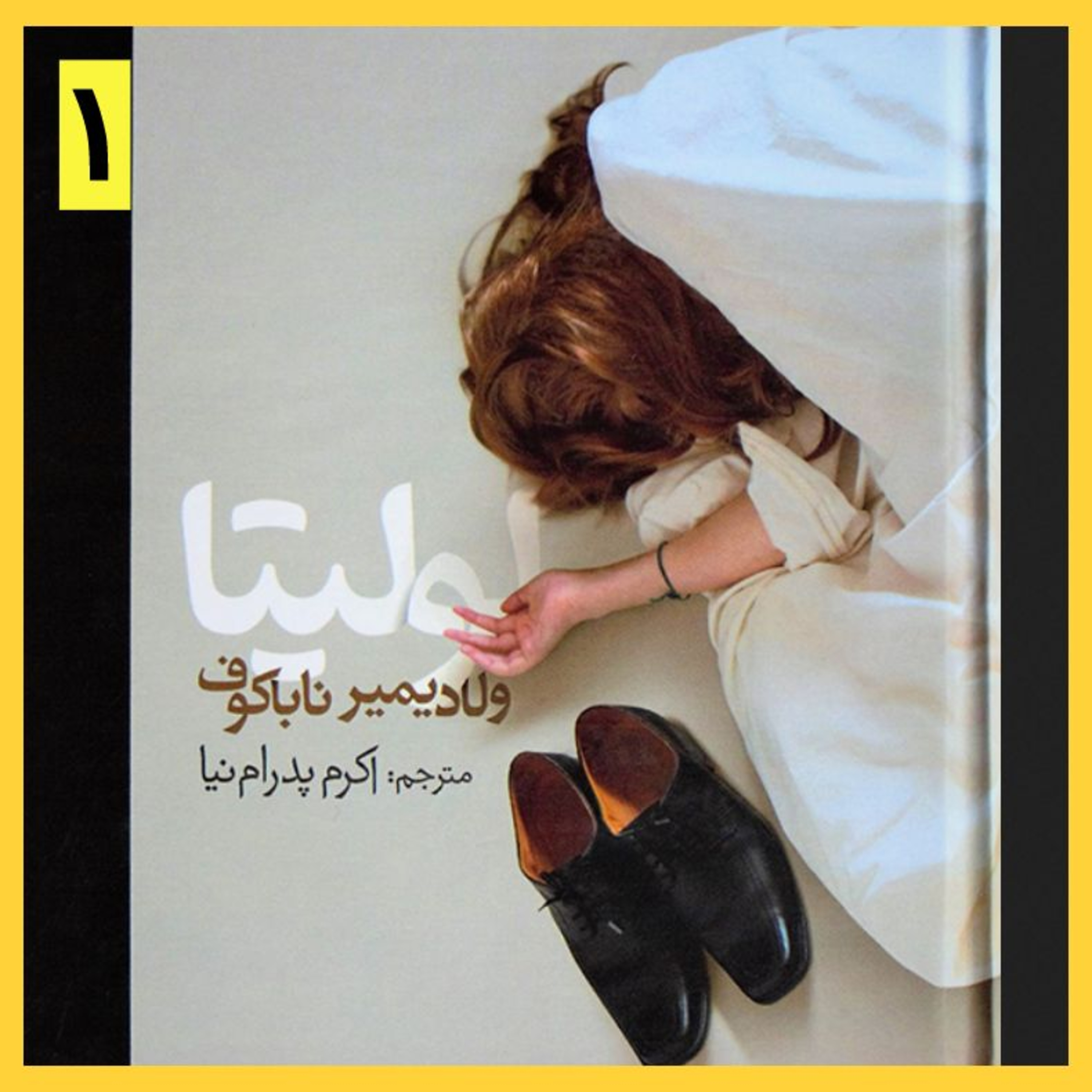 کاور کتاب صوتی لولیتا (۱)