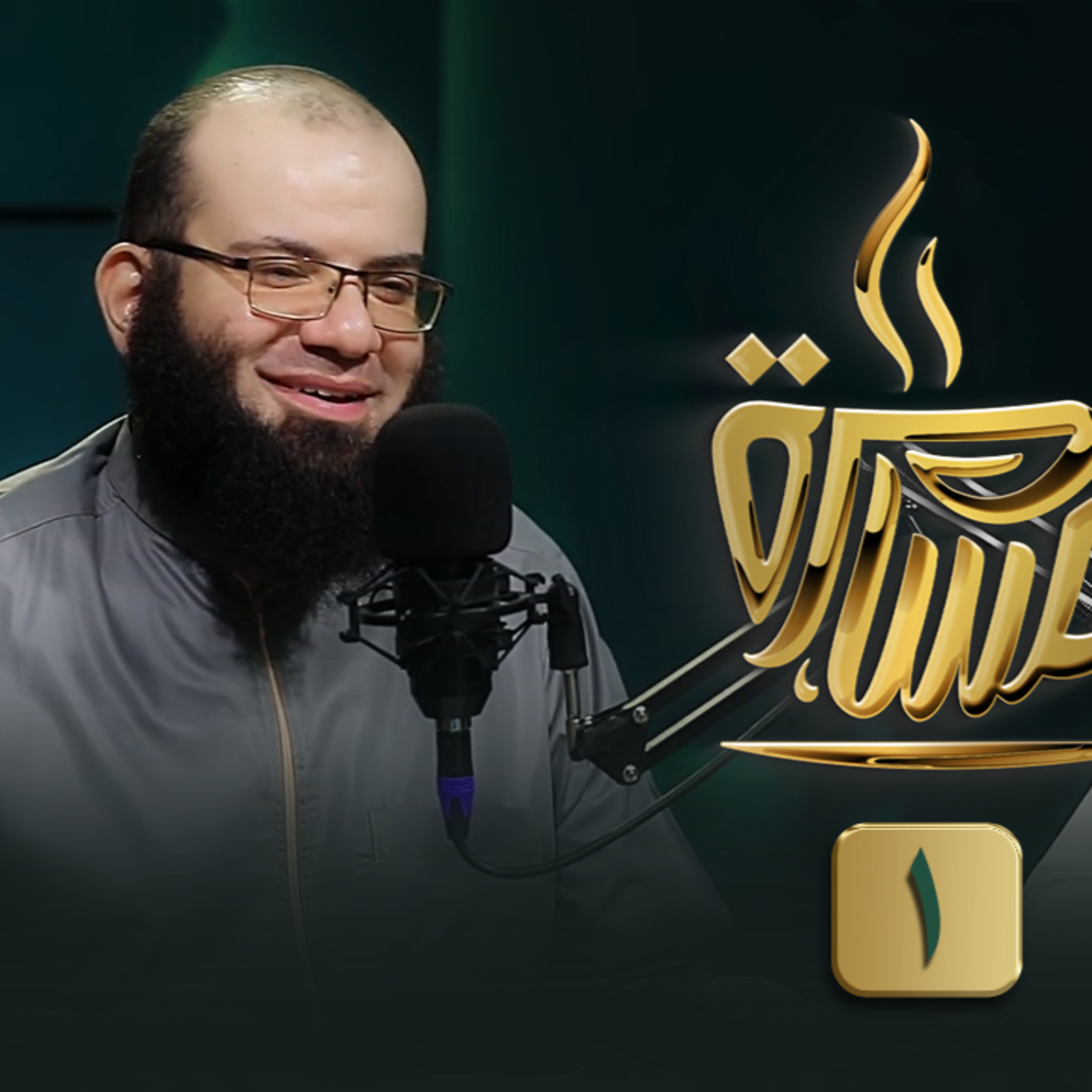 بودكاست مسامرة | الحلقة رقم 22 | فضيلة الشيخ علي قاسم |(1)| في ضيافة حماده إسماعيل فوده episode artwork