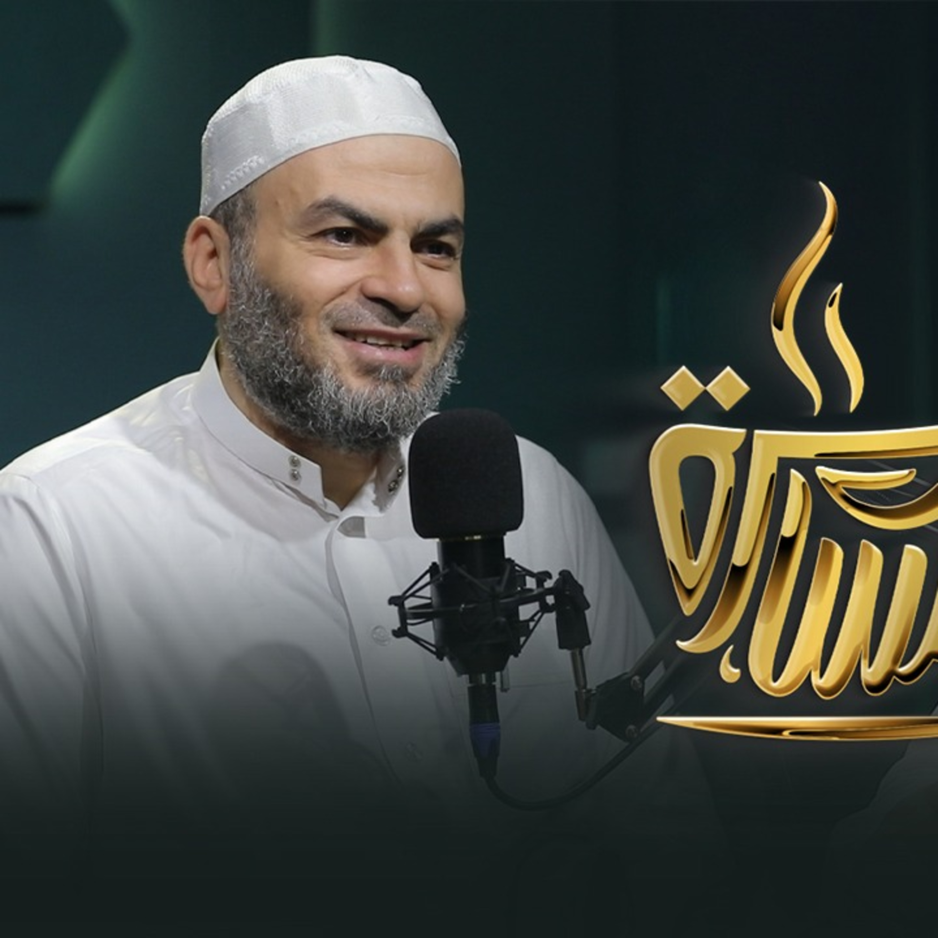 بودكاست مسامرة | الحلقة رقم 21 | فضيلة الدكتور محمد سرور | في ضيافة حماده إسماعيل فوده episode artwork