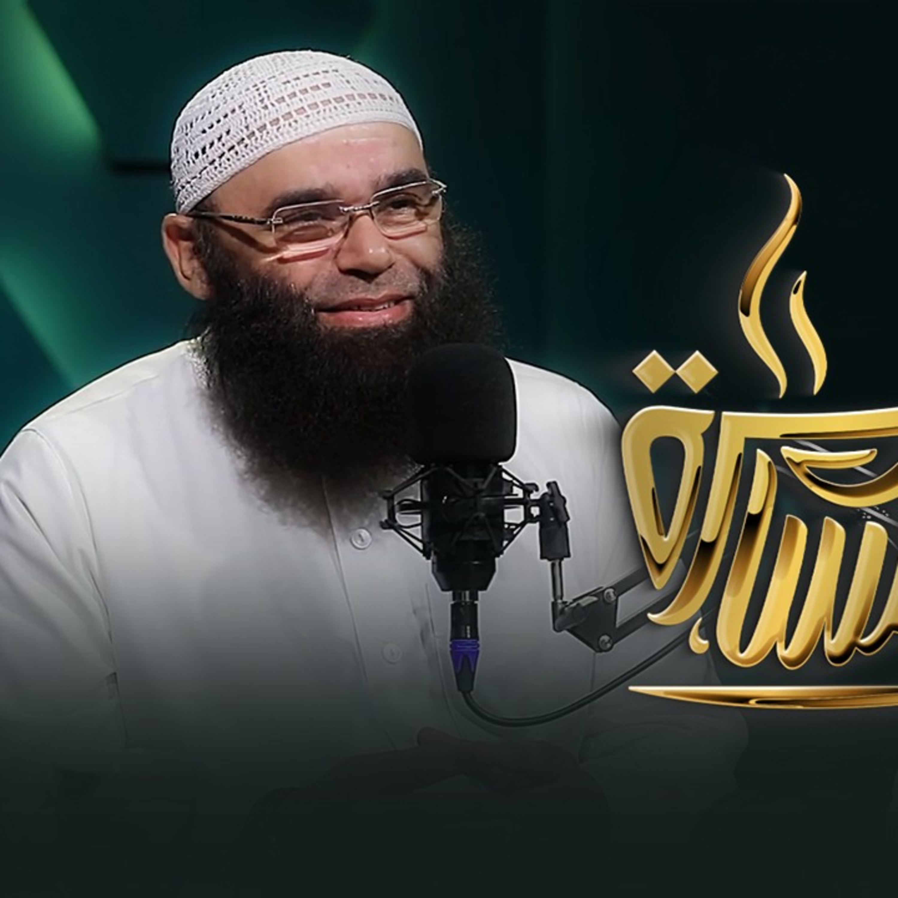 بودكاست مسامرة | الحلقة رقم 20 | فضيلة الدكتور غريب رمضان | في ضيافة حماده إسماعيل فوده episode artwork