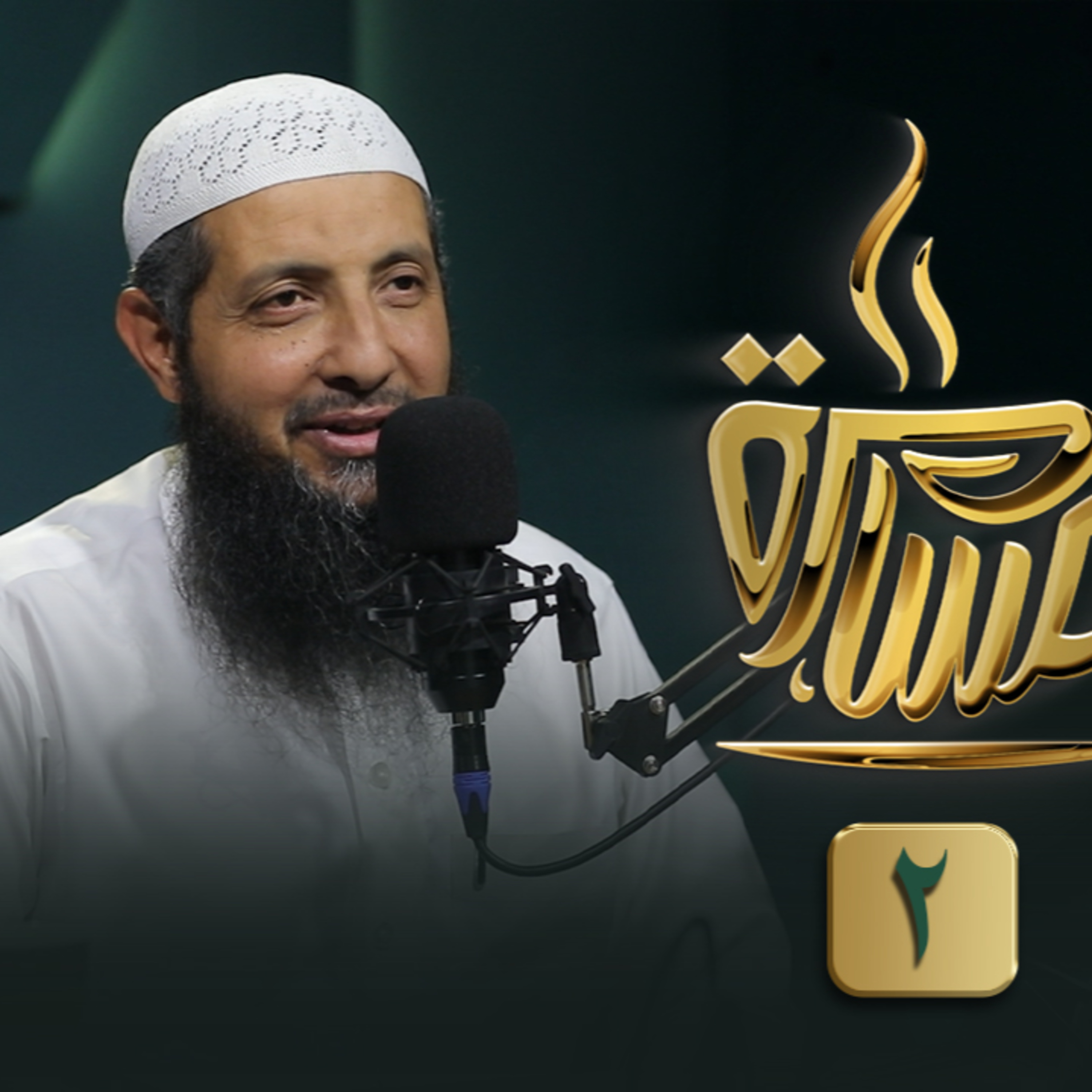 بودكاست مسامرة | الحلقة رقم19 | فضيلة الدكتورعبدالرحمن الصاوي | ج(2) | في ضيافة حماده إسماعيل فوده episode artwork