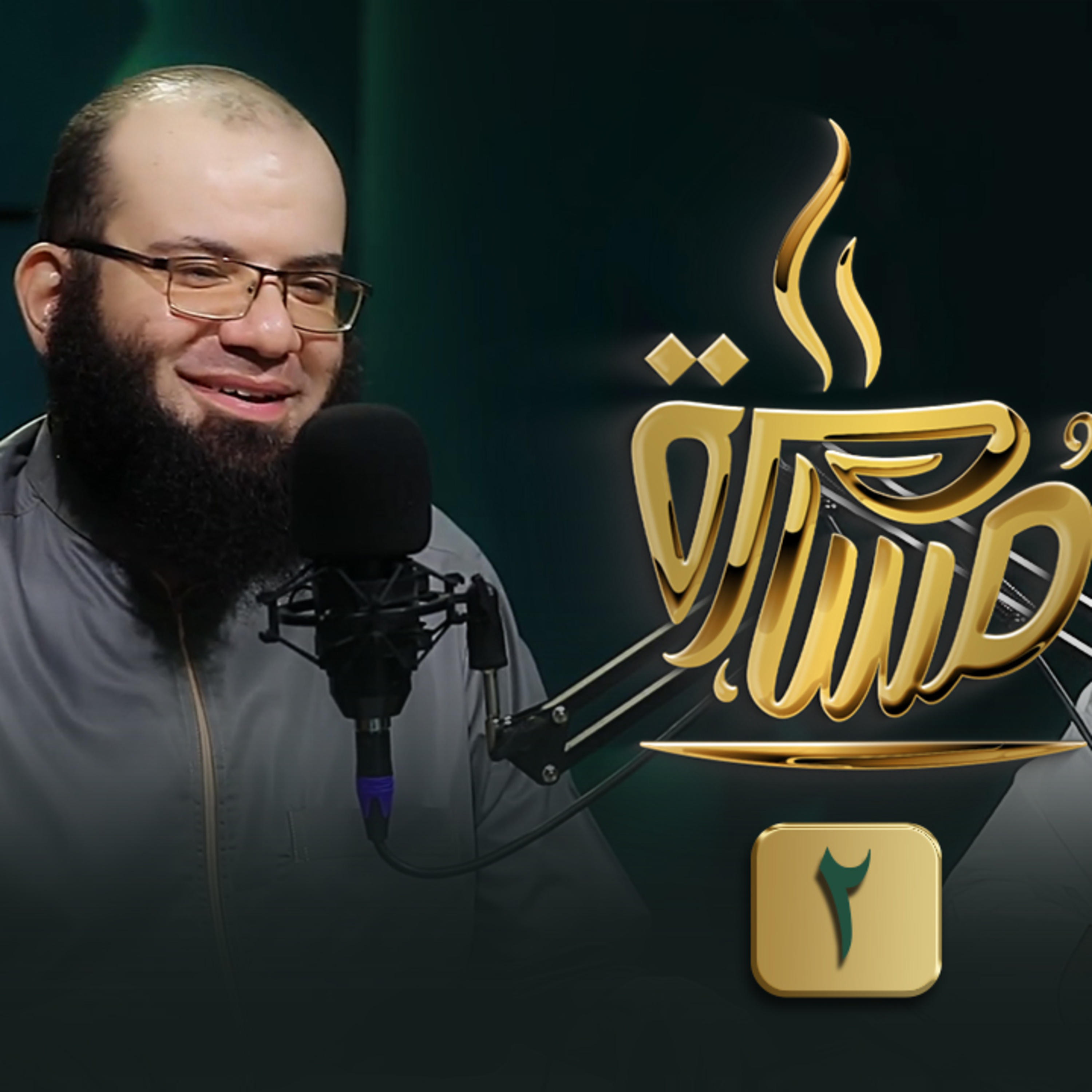 بودكاست مسامرة | الحلقة رقم 23 | فضيلة الشيخ علي قاسم |(2)| في ضيافة حماده إسماعيل فوده episode artwork