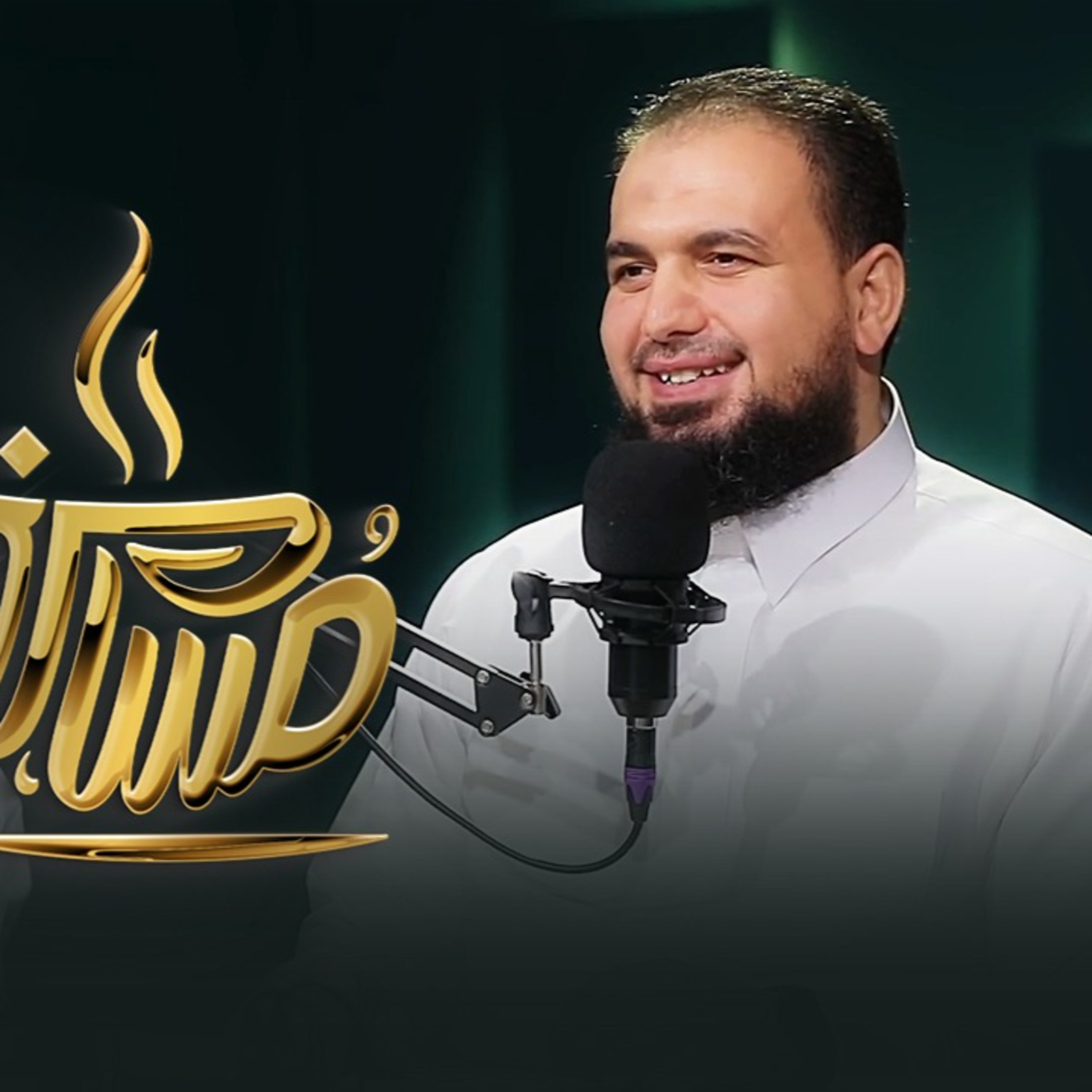 بودكاست مسامرة | برومو البرنامج | لفيفٌ من أصحاب الفضيلة والسعادة | في ضيافة حماده إسماعيل فوده episode artwork