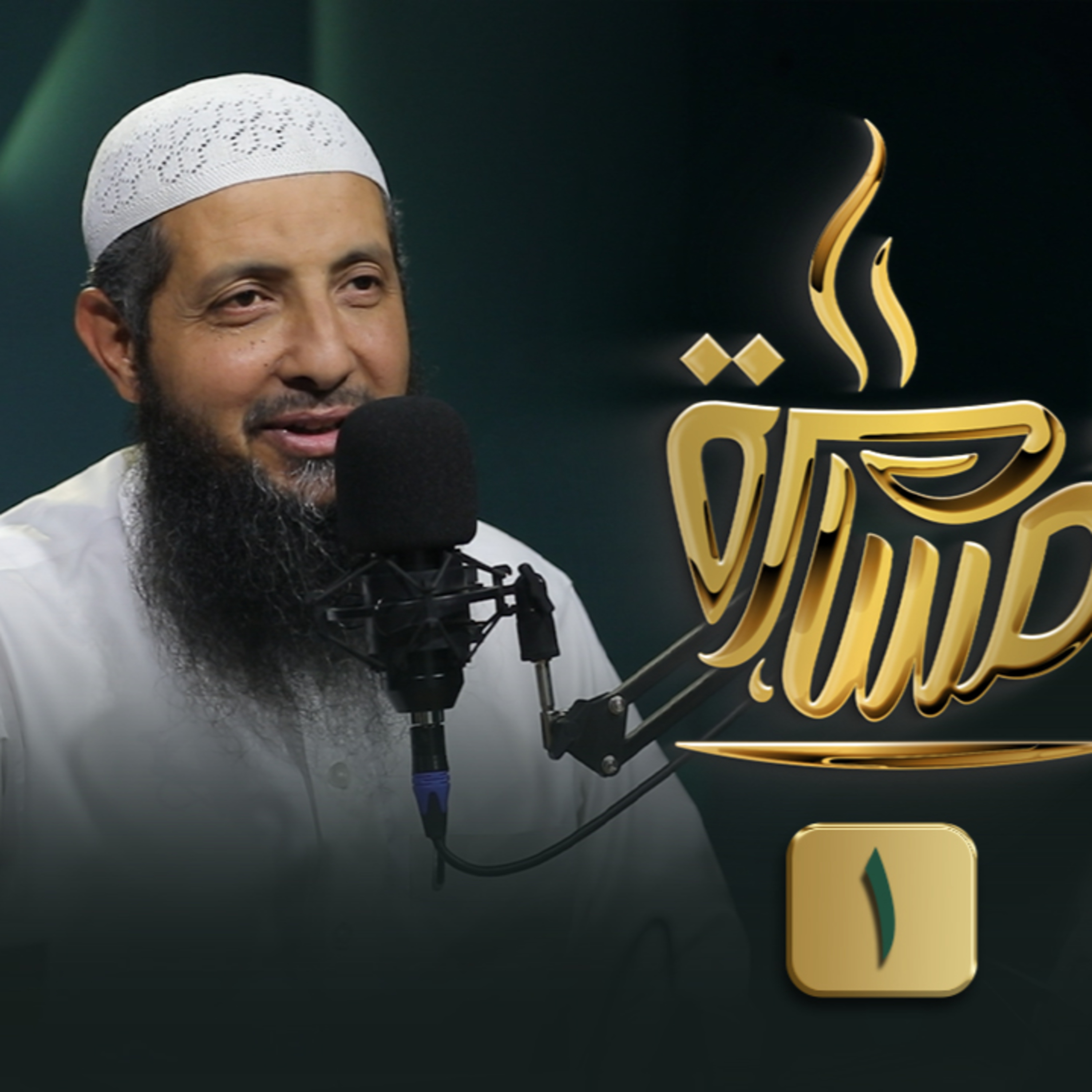 بودكاست مسامرة | الحلقة رقم 18 | فضيلة الدكتور عبد الرحمن الصاوي | ج (1) | في ضيافة حماده إسماعيل فوده episode artwork