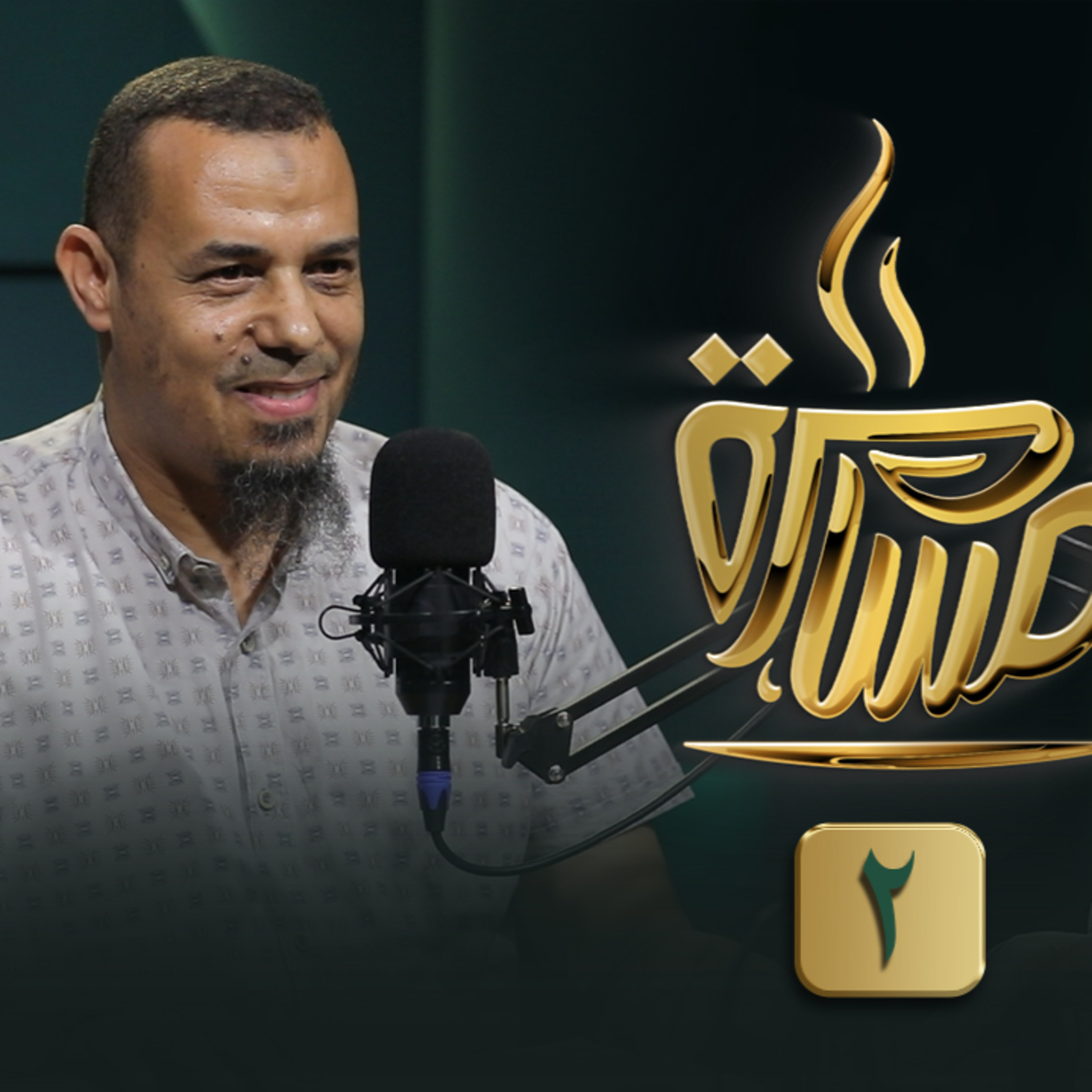 الحلقة رقم 17 | الدكتور رضا السيد | (2) | في ضيافة حماده إسماعيل فوده episode artwork