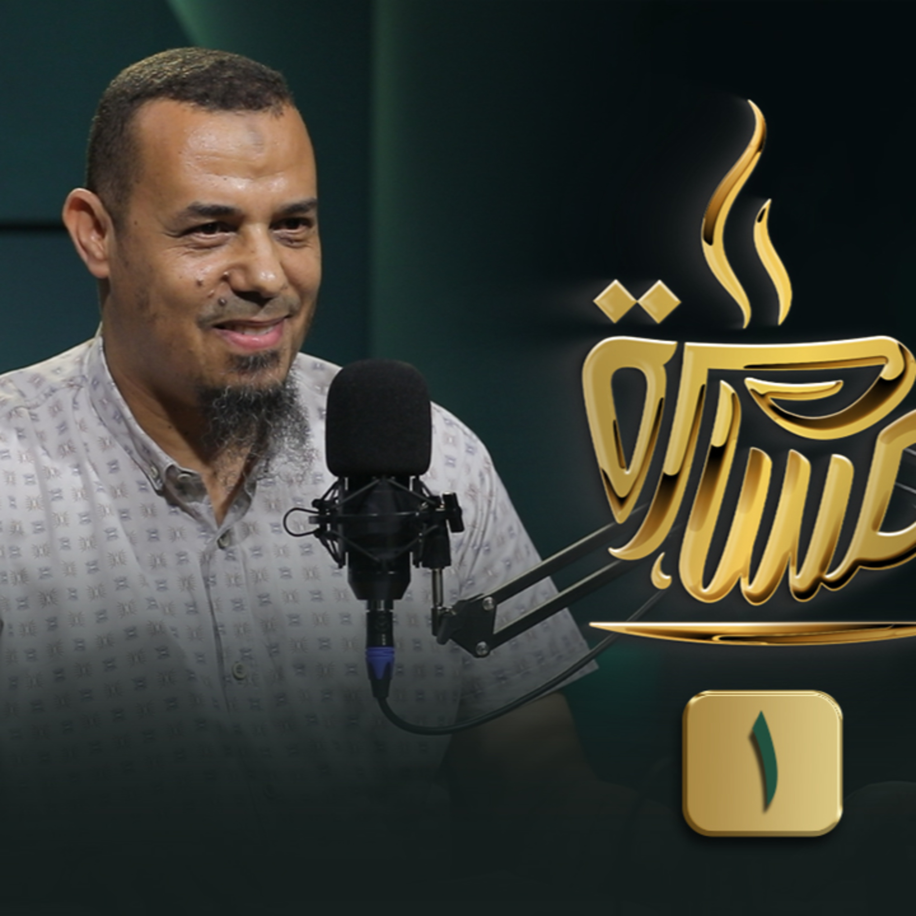 الحلقة رقم 16 | الدكتور رضا السيد | (1) | في ضيافة حماده إسماعيل فوده episode artwork