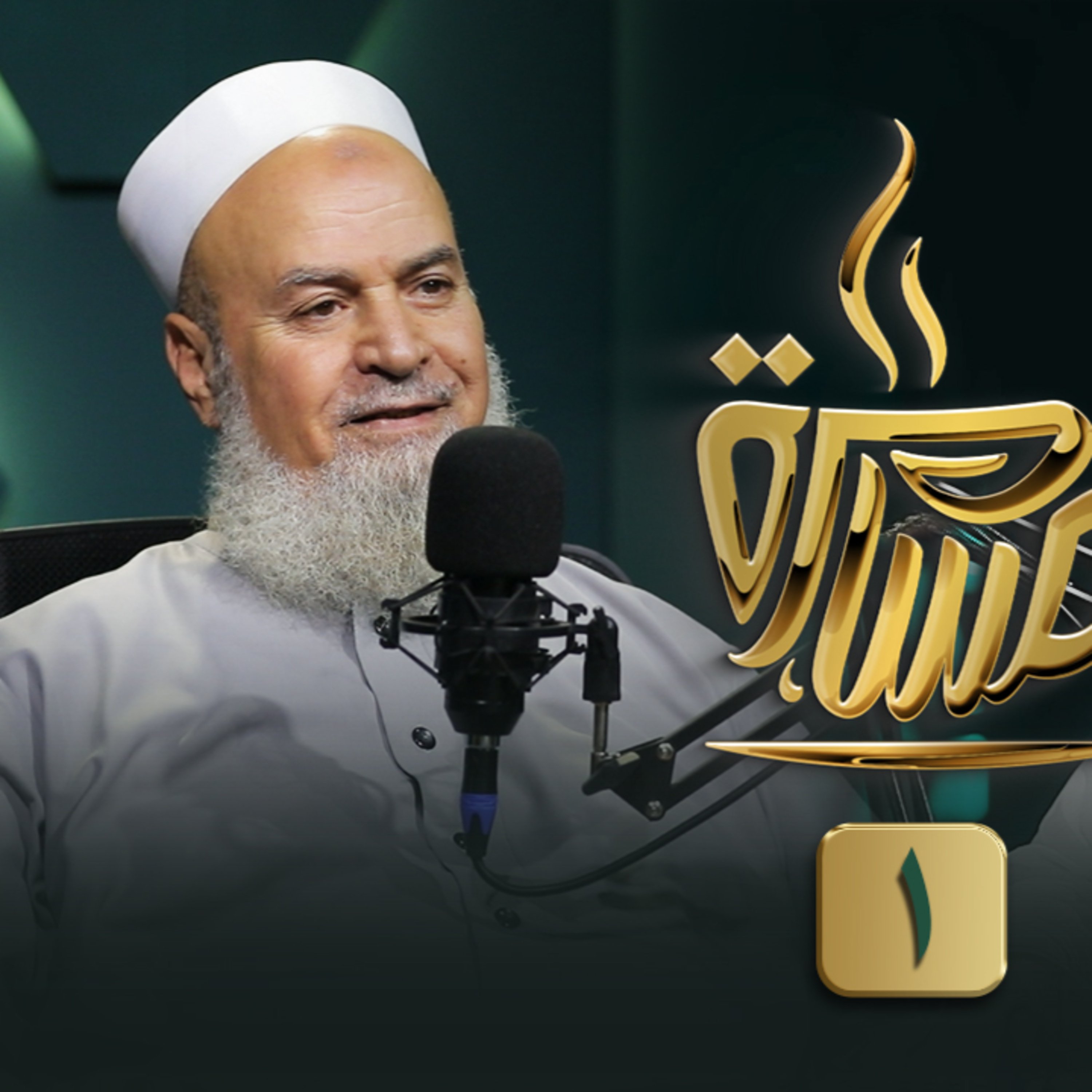 الحلقة رقم 11 | فضيلة الشيخ د. أبو الفتوح عقل | ج (1) | في ضيافة حماده إسماعيل فوده episode artwork
