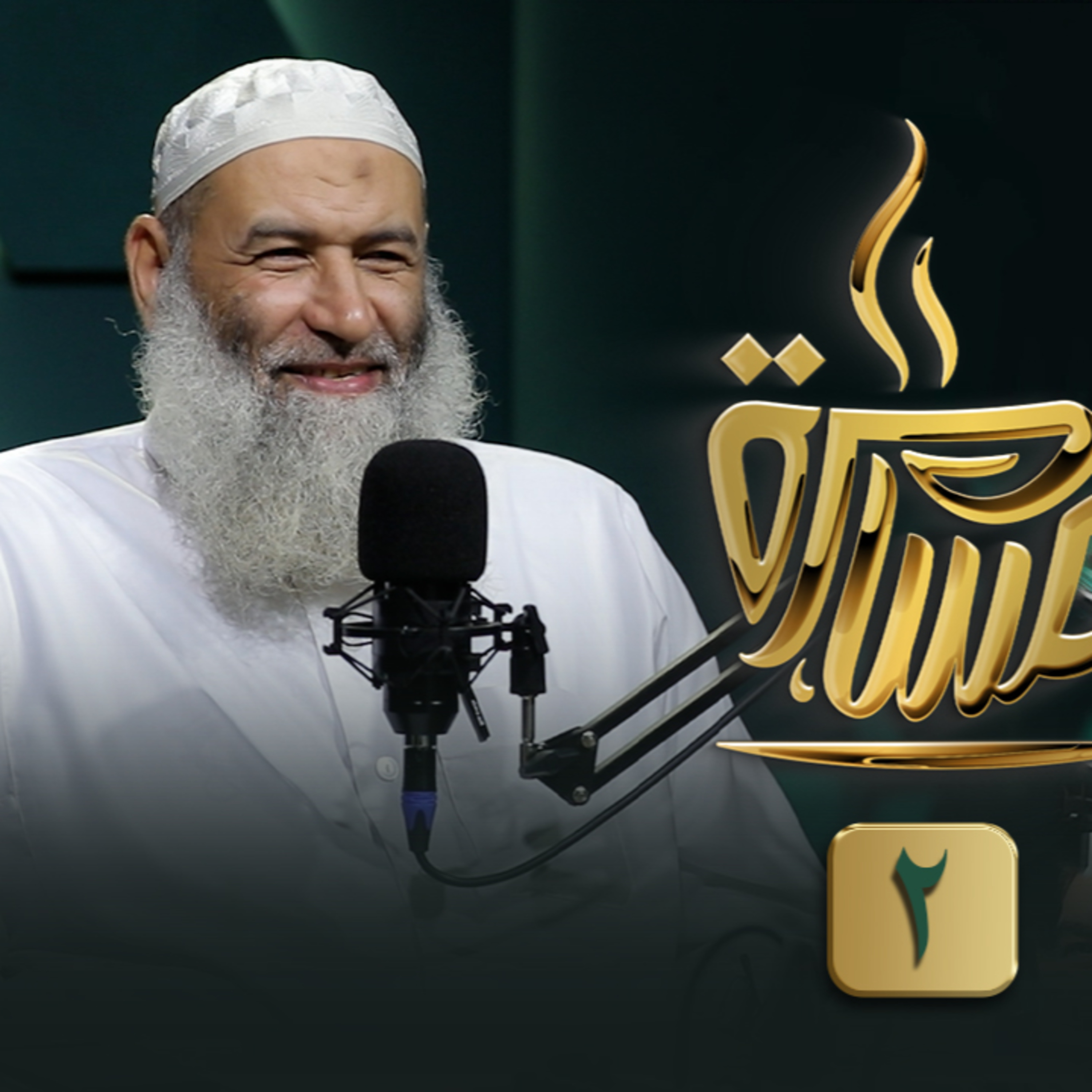 الحلقة رقم 10 | فضيلة الشيخ عبد المنعم مطاوع |ج (2) في ضيافة حماده إسماعيل فوده episode artwork