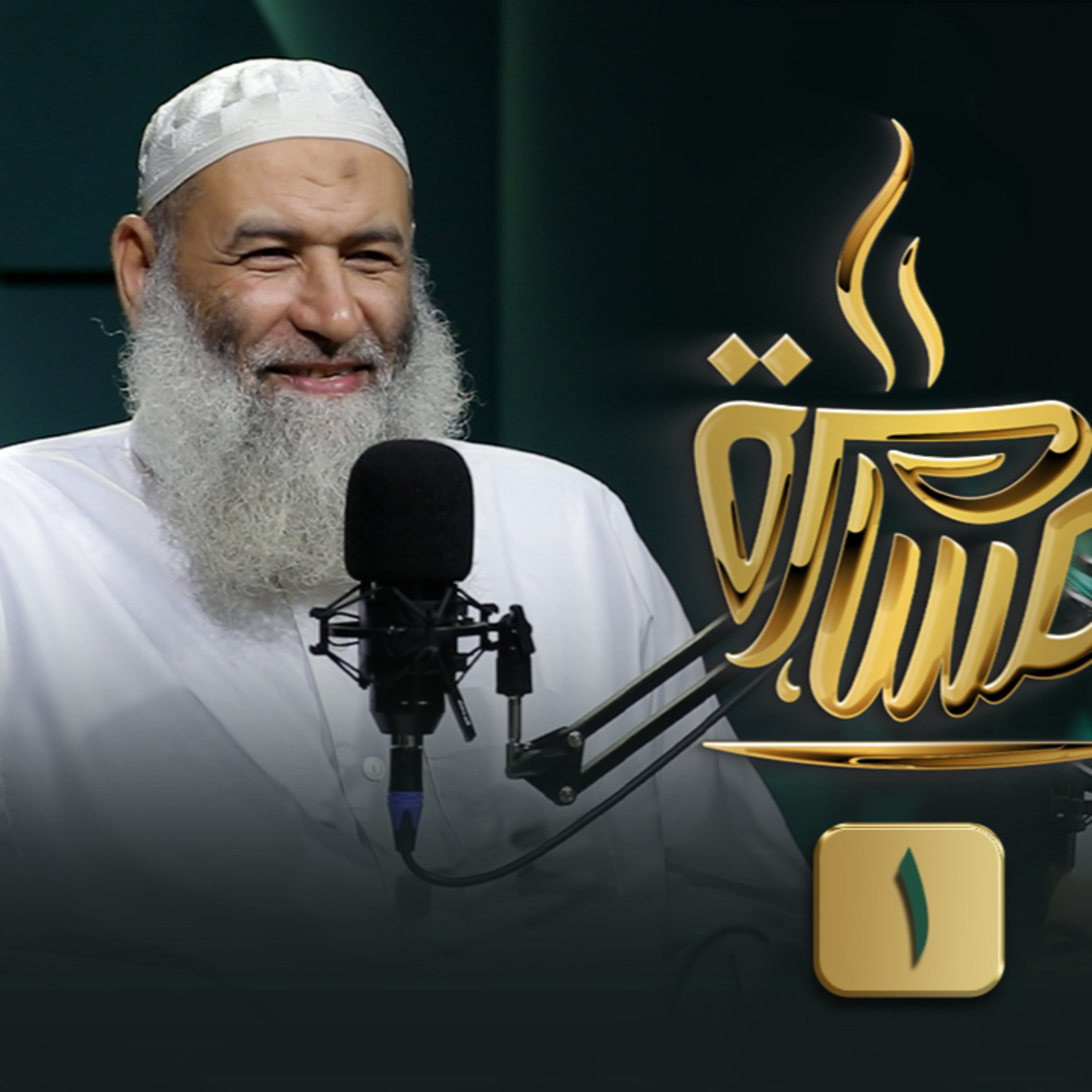 الحلقة رقم 9 | فضيلة الشيخ عبد المنعم مطاوع |ج (1) في ضيافة حماده إسماعيل فوده episode artwork