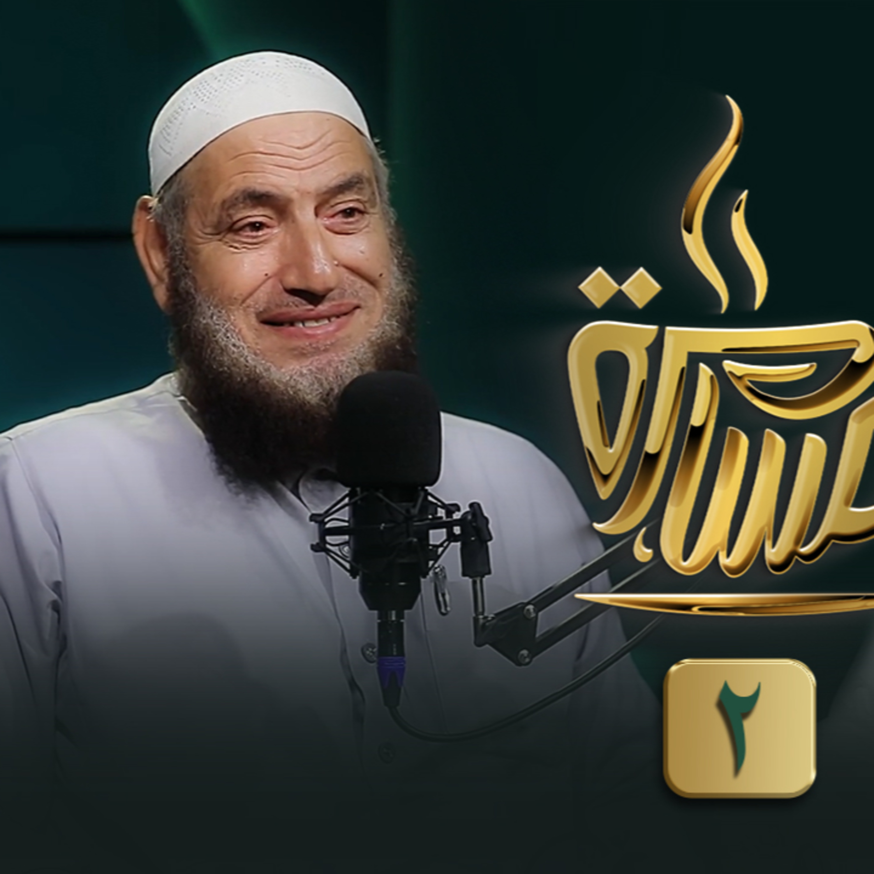 الحلقة رقم 8 | فضيلة الشيخ ماجد البدراوي (2) | في ضيافة حماده إسماعيل فوده episode artwork