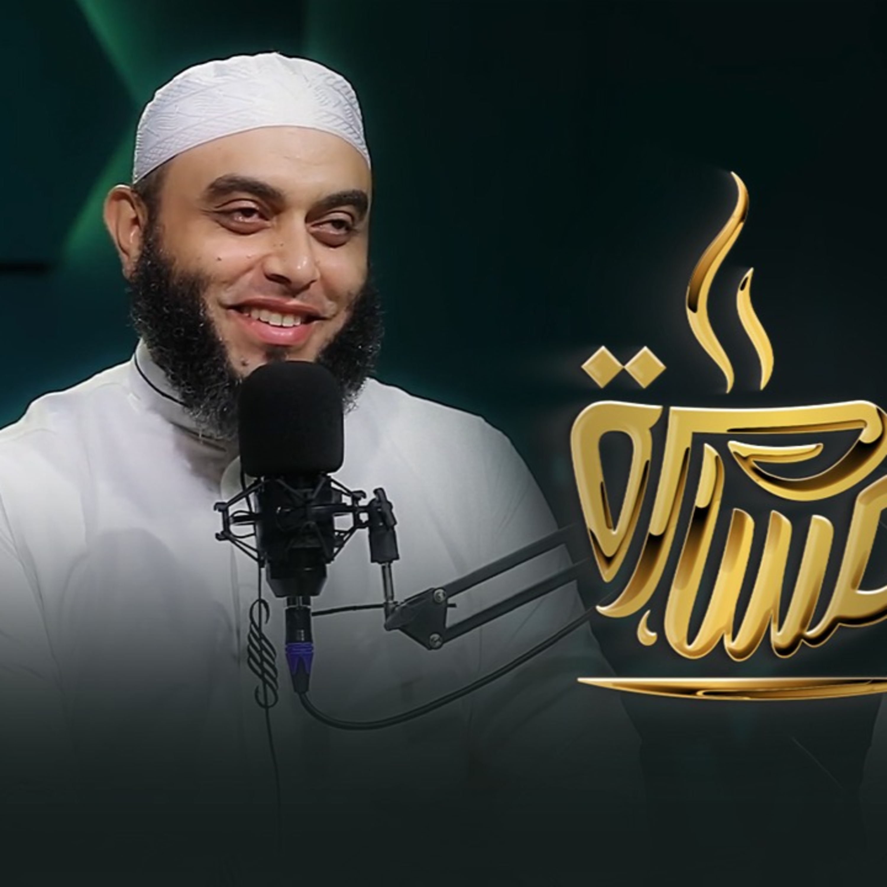 الحلقة رقم 5 | فضيلة الشيخ عمرو أحمد | في ضيافة حماده إسماعيل فوده episode artwork