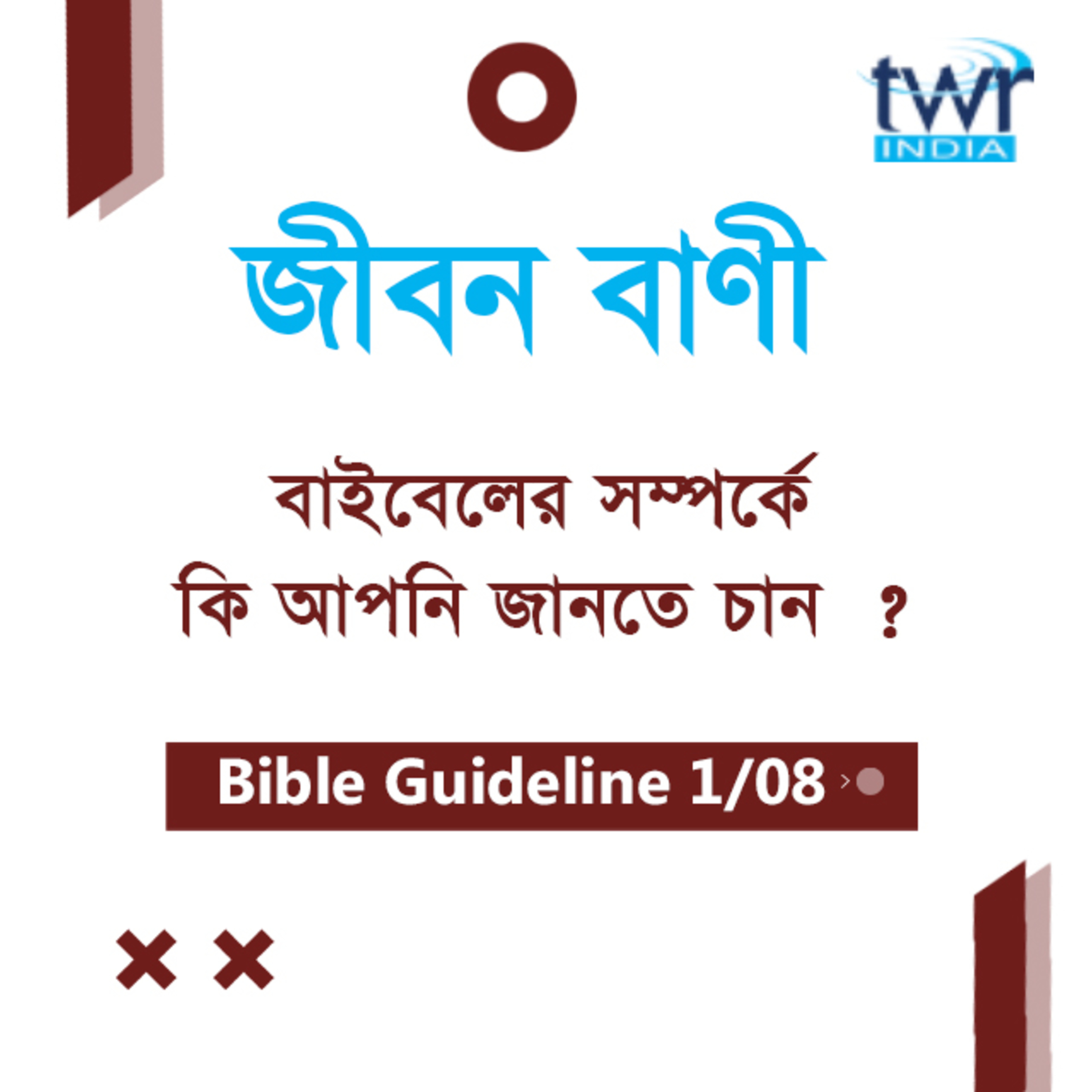 Bengali Bible Study 0001 Bible Guideline Part-1 বাইবেলের ভূমিকা -১ TWR India Jeeban Bani episode artwork