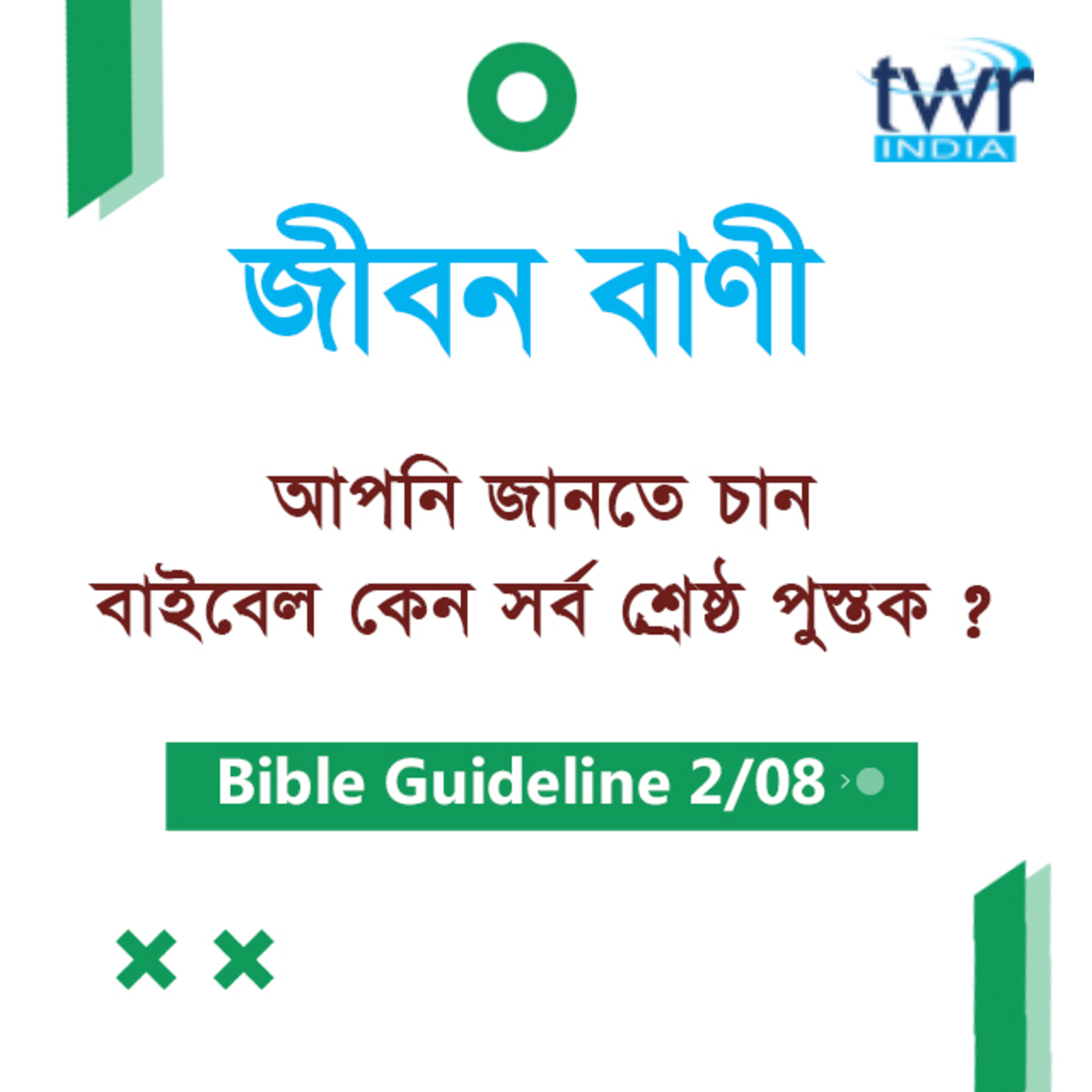 Bengali Bible Study 002 Bible Guidelines Part-2 বাইবেলের ভূমিকা - ২ TWR India Jeeban Bani episode artwork