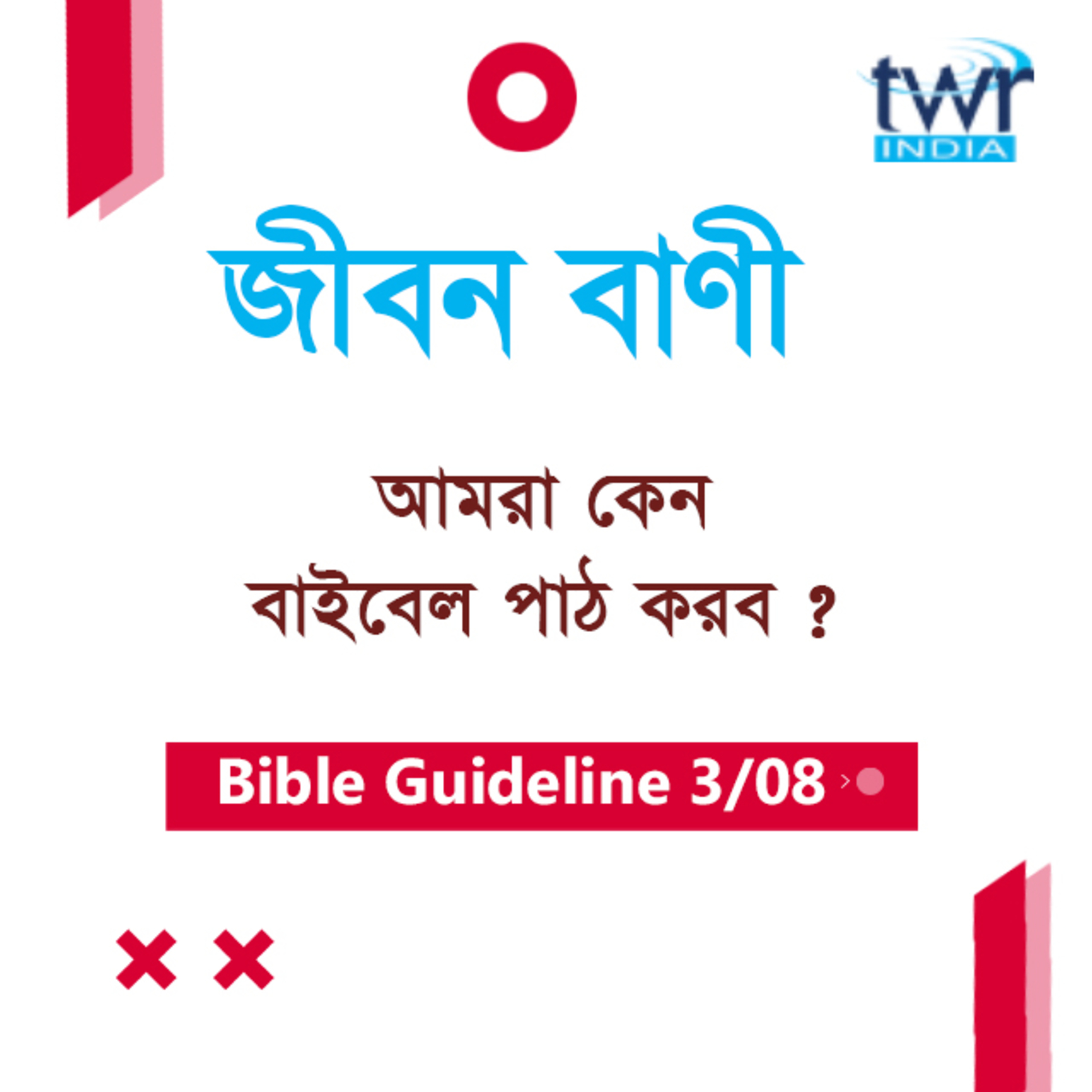 Bengali Bible Study 003 Bible Guidelines Part-3 বাইবেলের ভূমিকা - ২ TWR India Jeeban Bani episode artwork