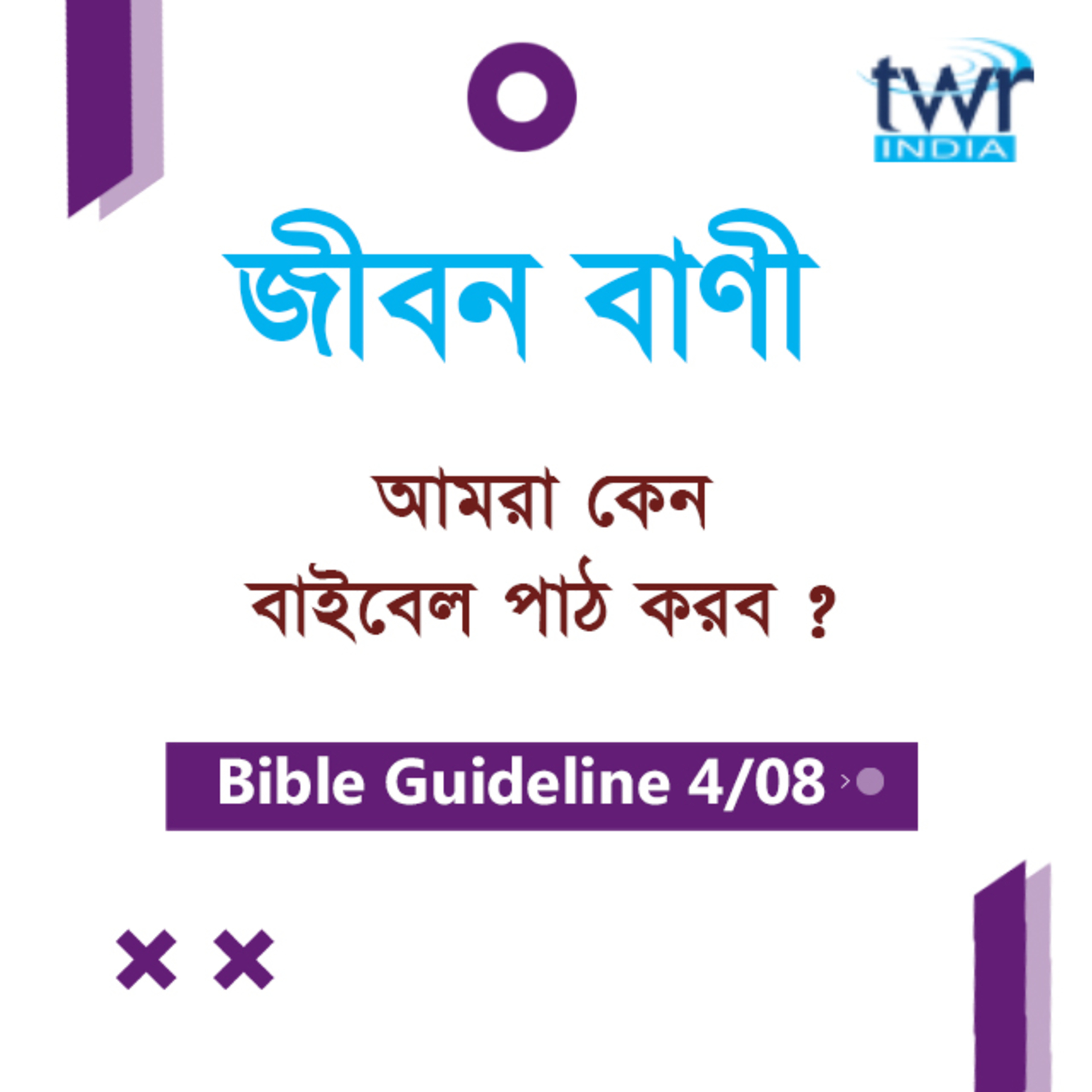 Bengali Bible Study 004 Bible Guidelines Part-4 বাইবেলের ভূমিকা - ৪ TWR India Jeeban Bani episode artwork