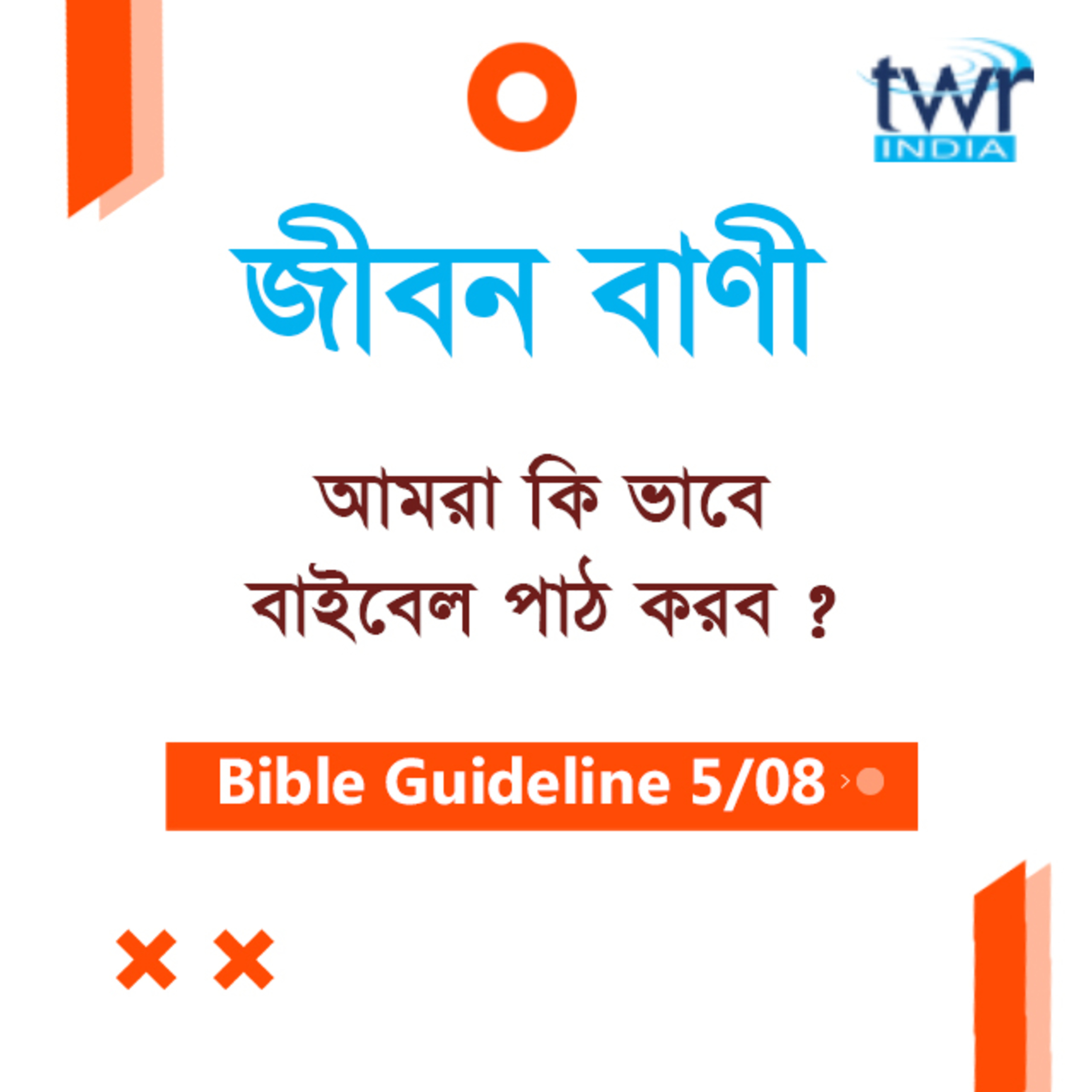 Bengali Bible Study 005 Bible Guidelines Part-5 বাইবেলের ভূমিকা - ৫ TWR India Jeeban Bani episode artwork
