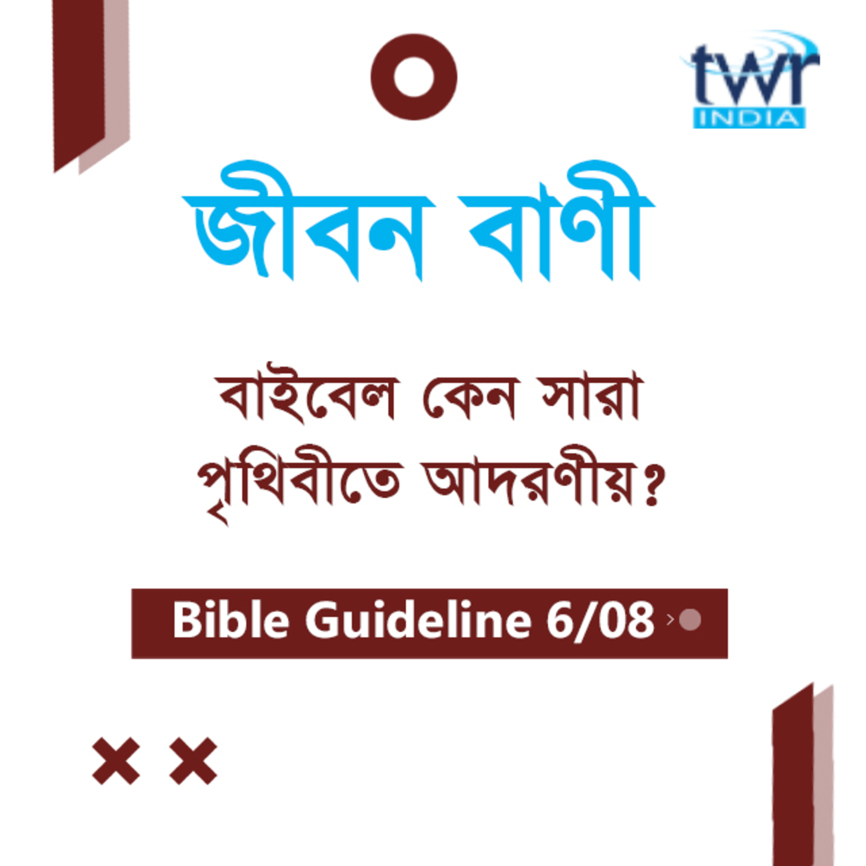 Bengali Bible Study 006 Bible Guidelines Part-6 বাইবেলের ভূমিকা - ৬ TWR India Jeeban Bani episode artwork