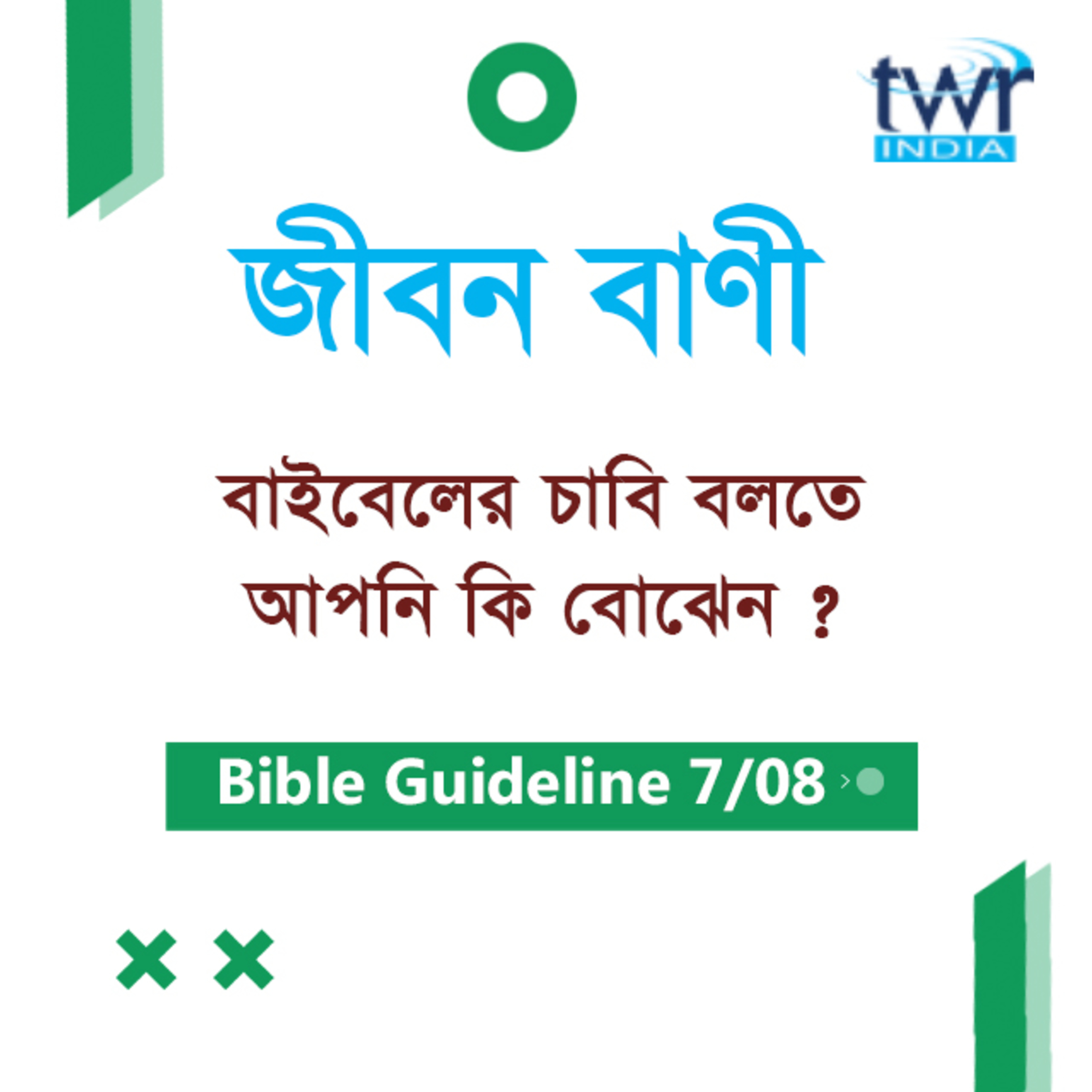Bengali Bible Study 007 Bible Guidelines Part-7 বাইবেলের ভূমিকা - ৭ TWR India Jeeban Bani episode artwork