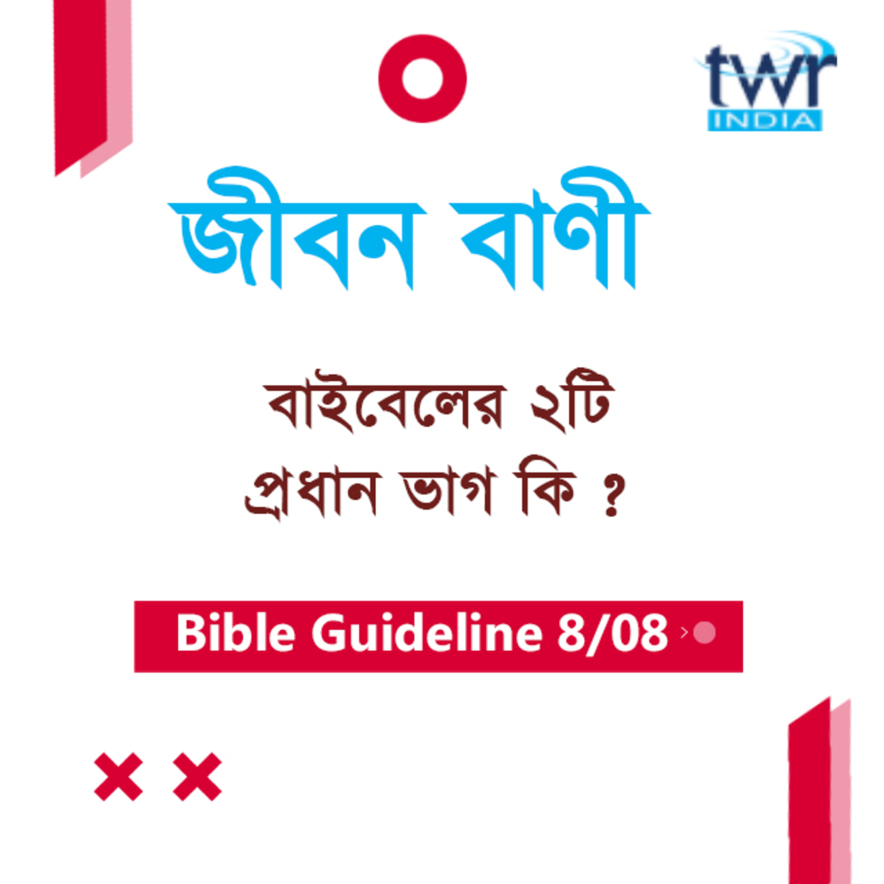 Bengali Bible Study 008 Bible Guidelines Part-8 বাইবেলের ভূমিকা - ৮ TWR India Jeeban Bani episode artwork