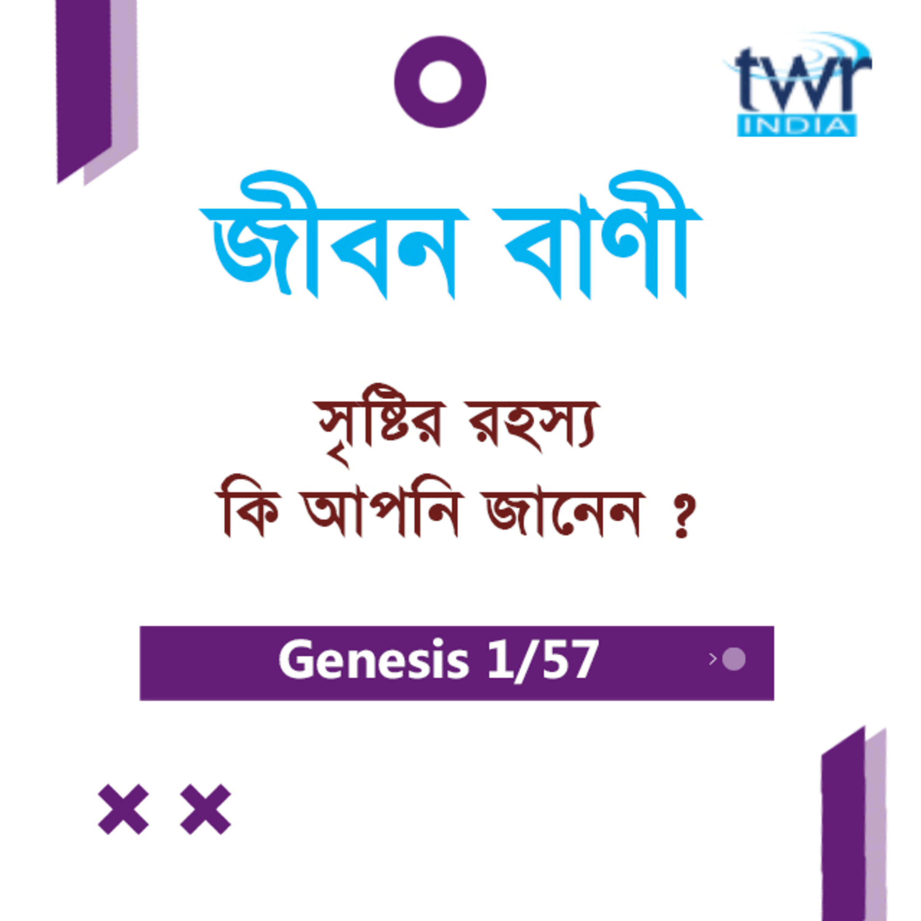 Bengali Bible Study 009 Genesis Introduction আদিপুস্তক ভূমিকা TWR India Jeeban Bani episode artwork