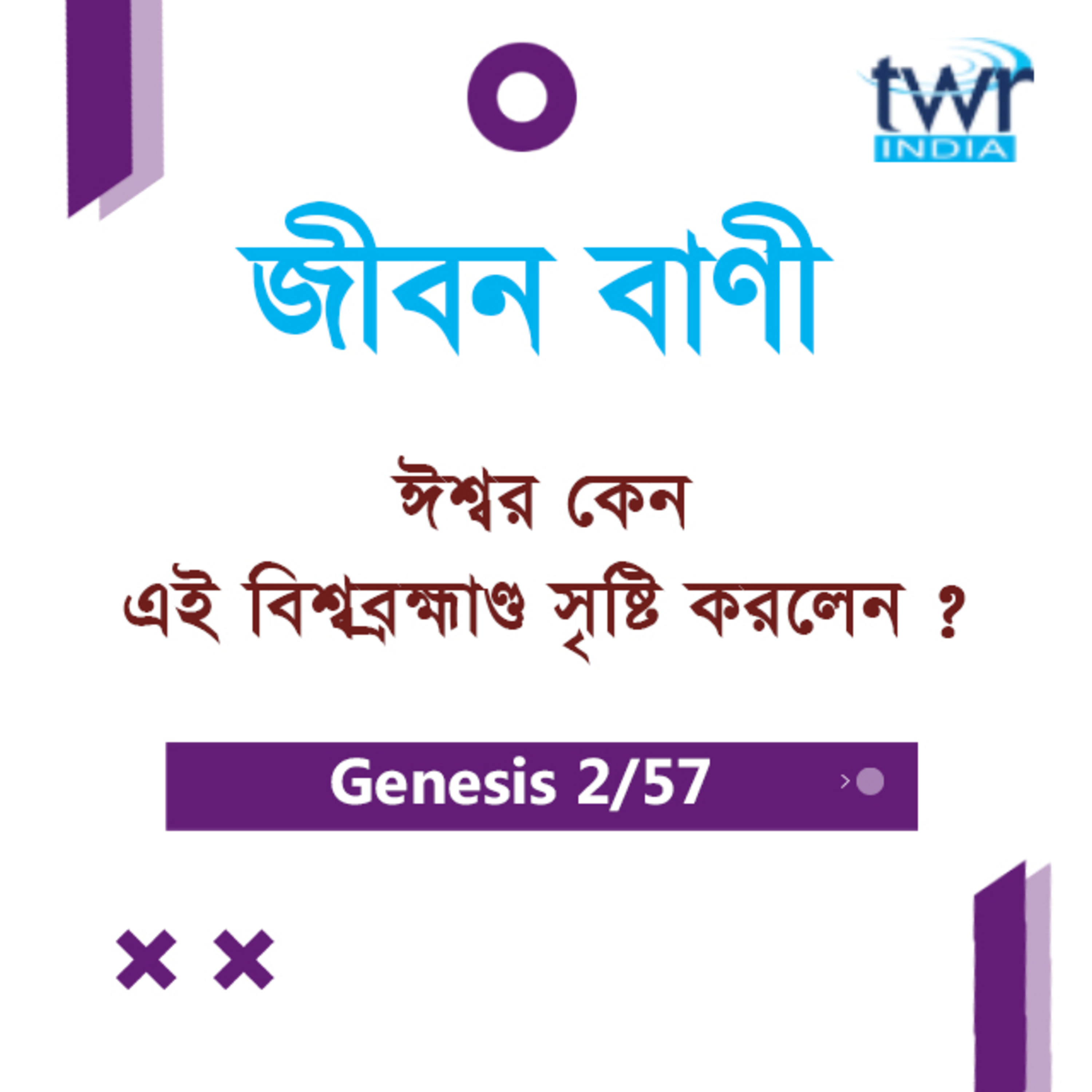 Bengali Bible Study 010 Genesis 1:1 আদিপুস্তক ১:১ TWR India Jeeban Bani episode artwork