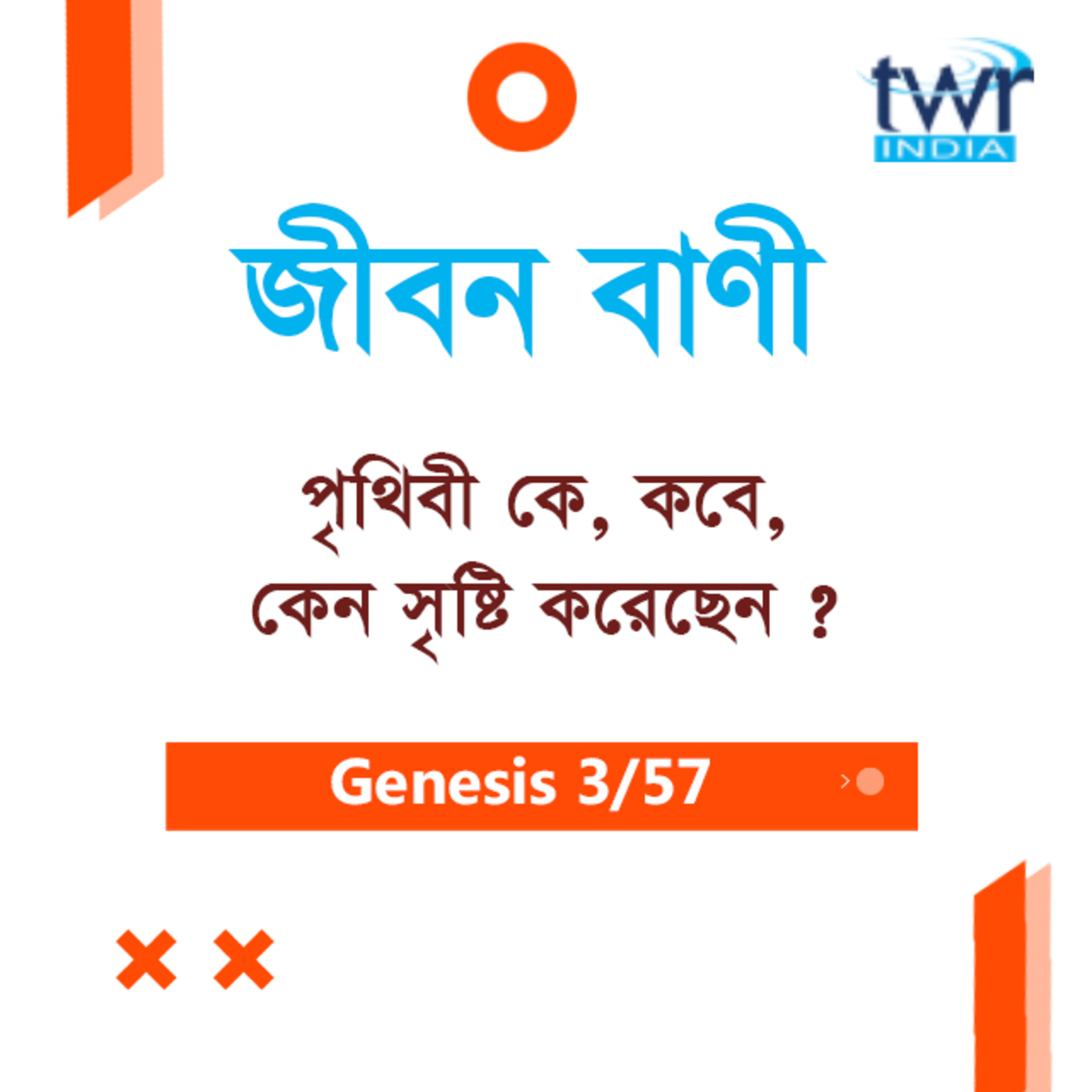 Bengali Bible Study 011 Genesis 1:1-23 আদিপুস্তক ১:১-২৩ TWR India Jeeban Bani episode artwork