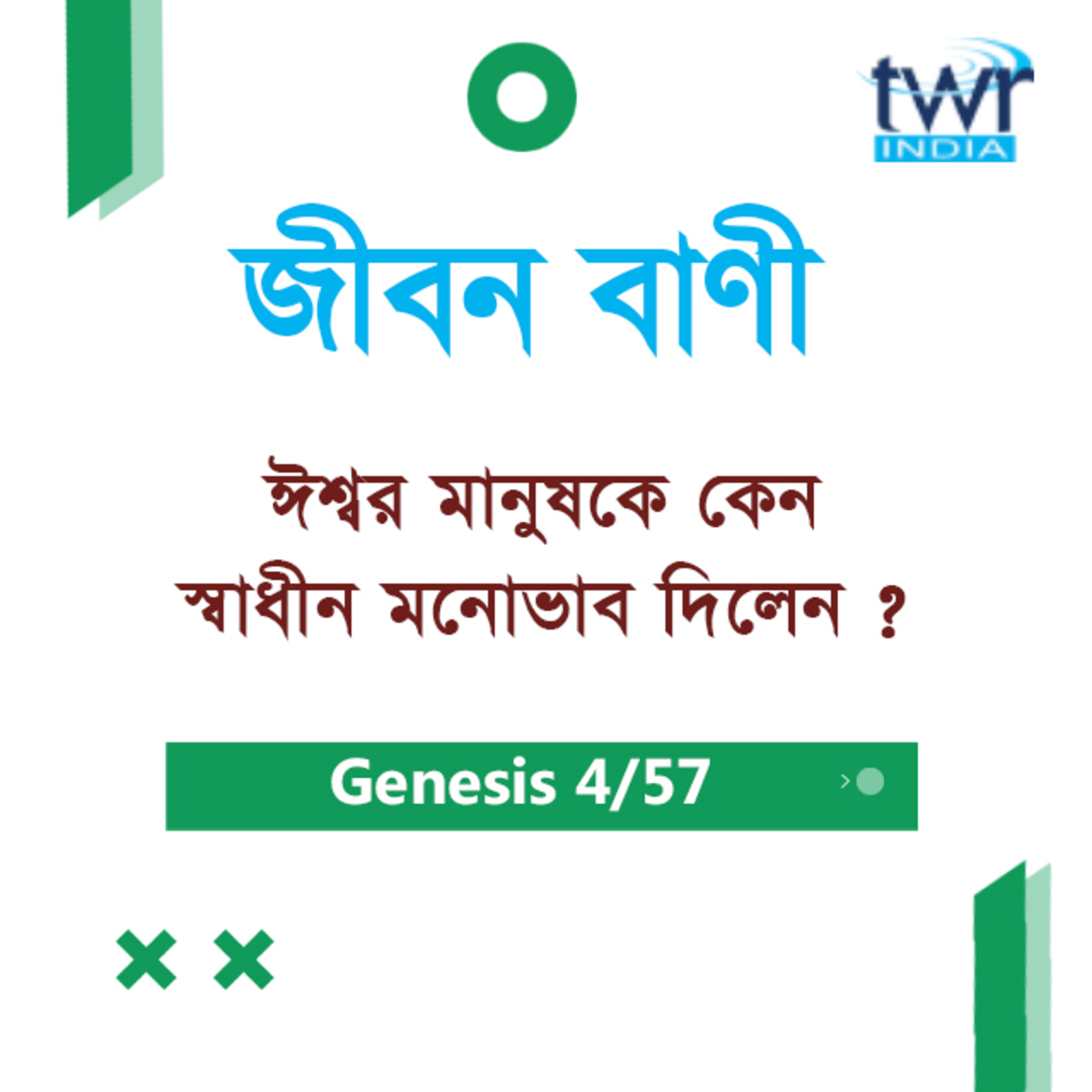 Bengali Bible Study 012 Genesis 1:24:31 আদিপুস্তক ১:২৪-৩১ TWR India Jeeban Bani episode artwork