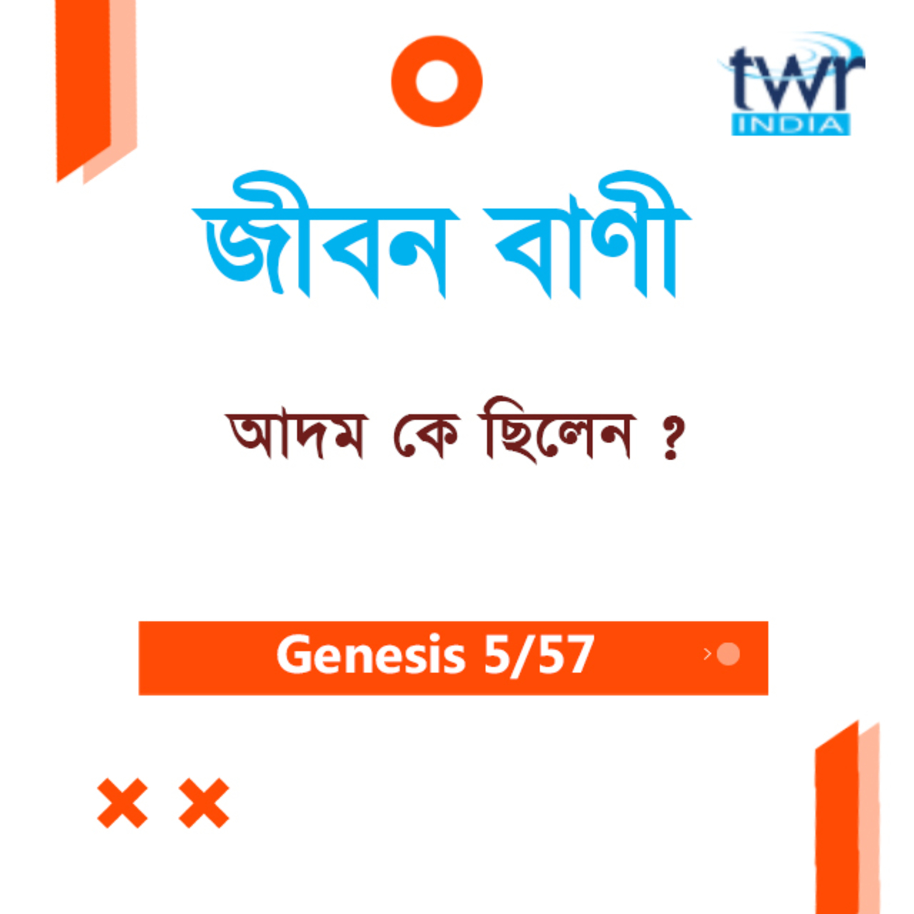 Bengali Bible Study 013 Genesis 2 : 1 - 20 আদিপুস্তক ২:১-২০ TWR India Jeeban Bani episode artwork