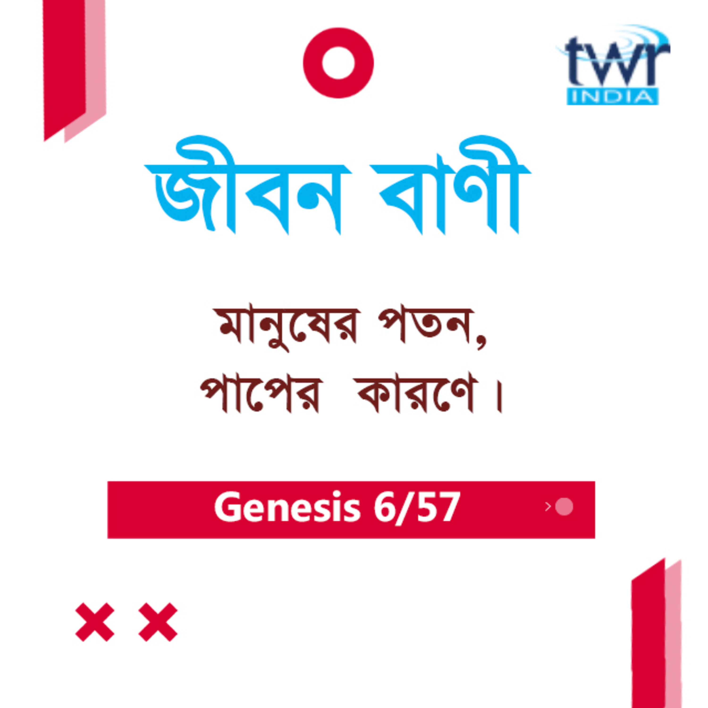Bengali Bible Study 014 Genesis 2 : 21 - 3 : 1 - 5 আদিপুস্তক ২:২১-৩:১-৫ TWR India Jeeban Bani episode artwork