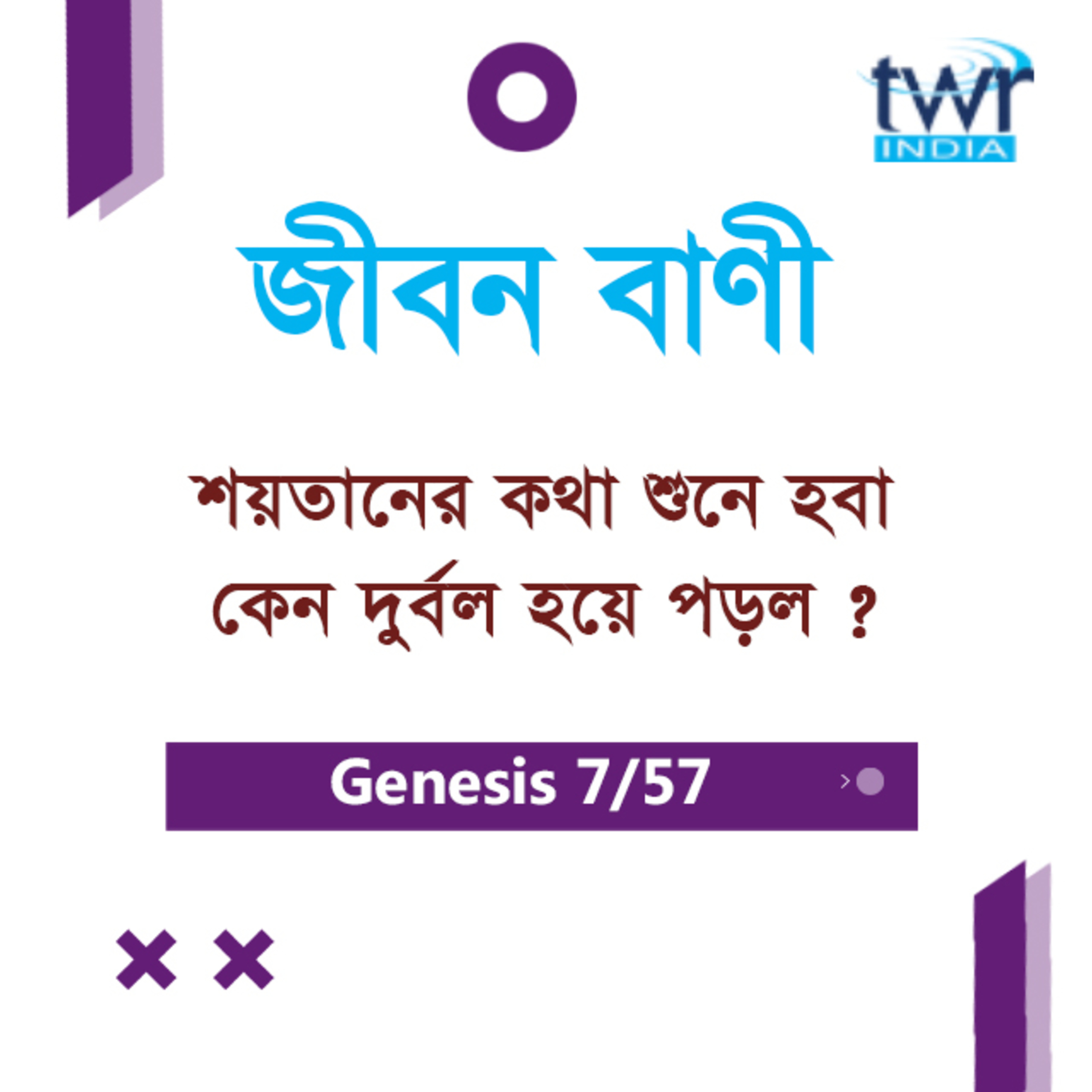 Bengali Bible Study 015 Genesis 3 : 6 - 14 আদিপুস্তক ৩:৬-১৪ TWR India Jeeban Bani episode artwork