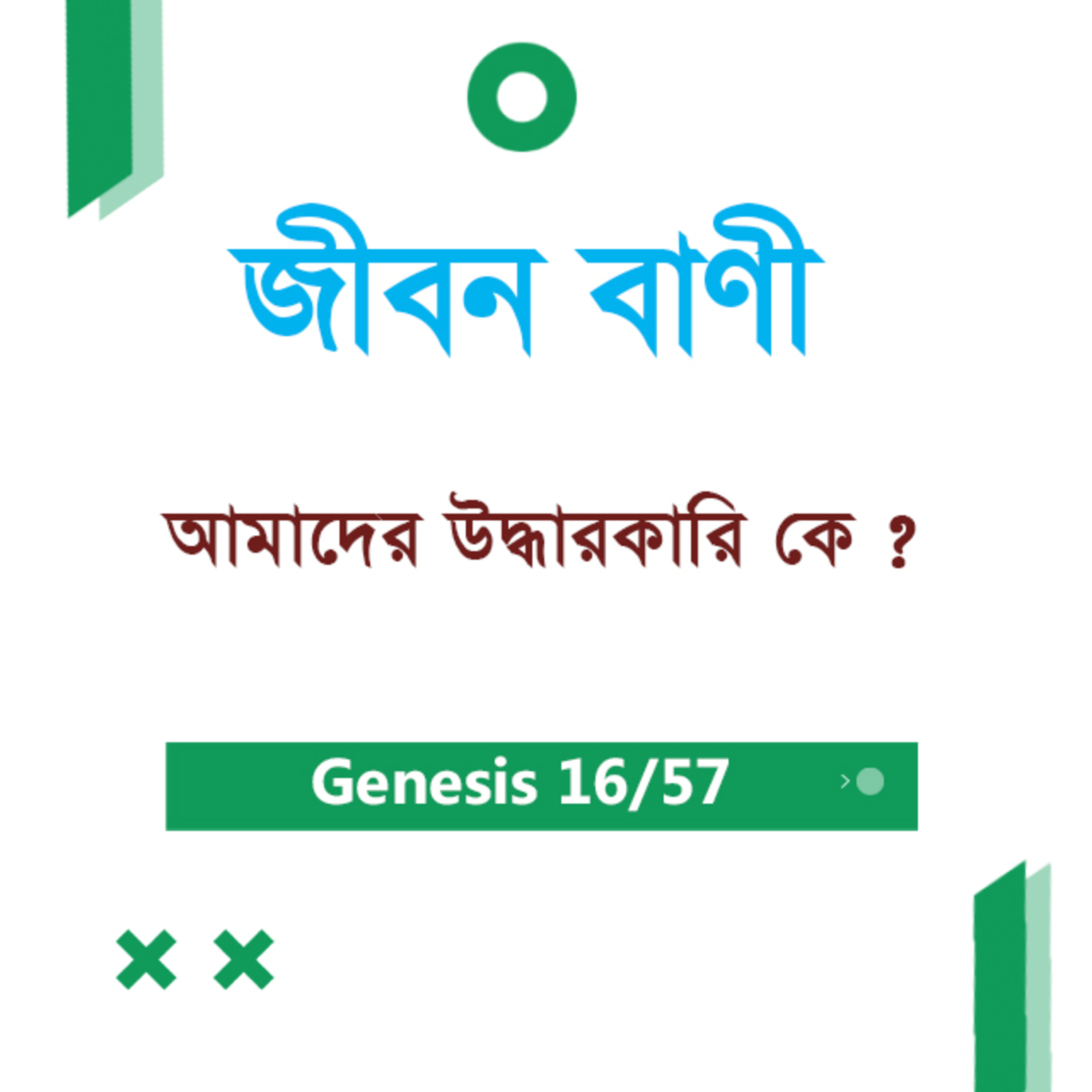 Bengali Bible Study 016 Genesis 3 : 15 - 24 আদিপুস্তক ৩:১৫-২৪ TWR India Jeeban Bani episode artwork