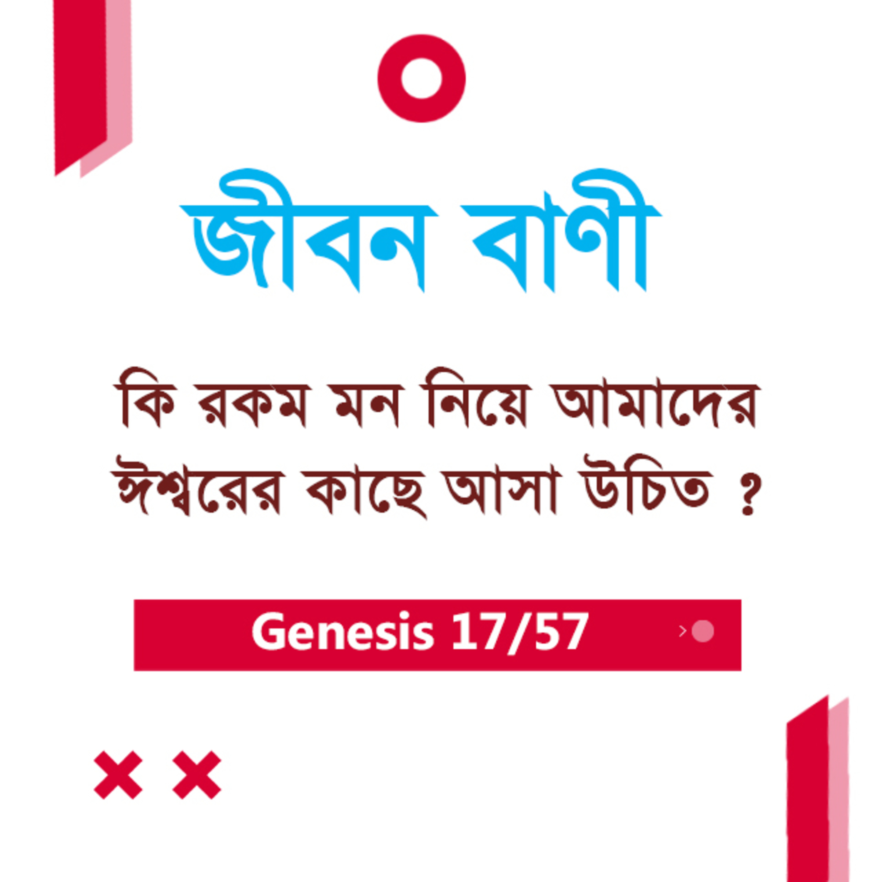 Bengali Bible Study 017 Genesis 4 : 1 - 10 আদিপুস্তক ৪:১-১০ TWR India Jeeban Bani episode artwork
