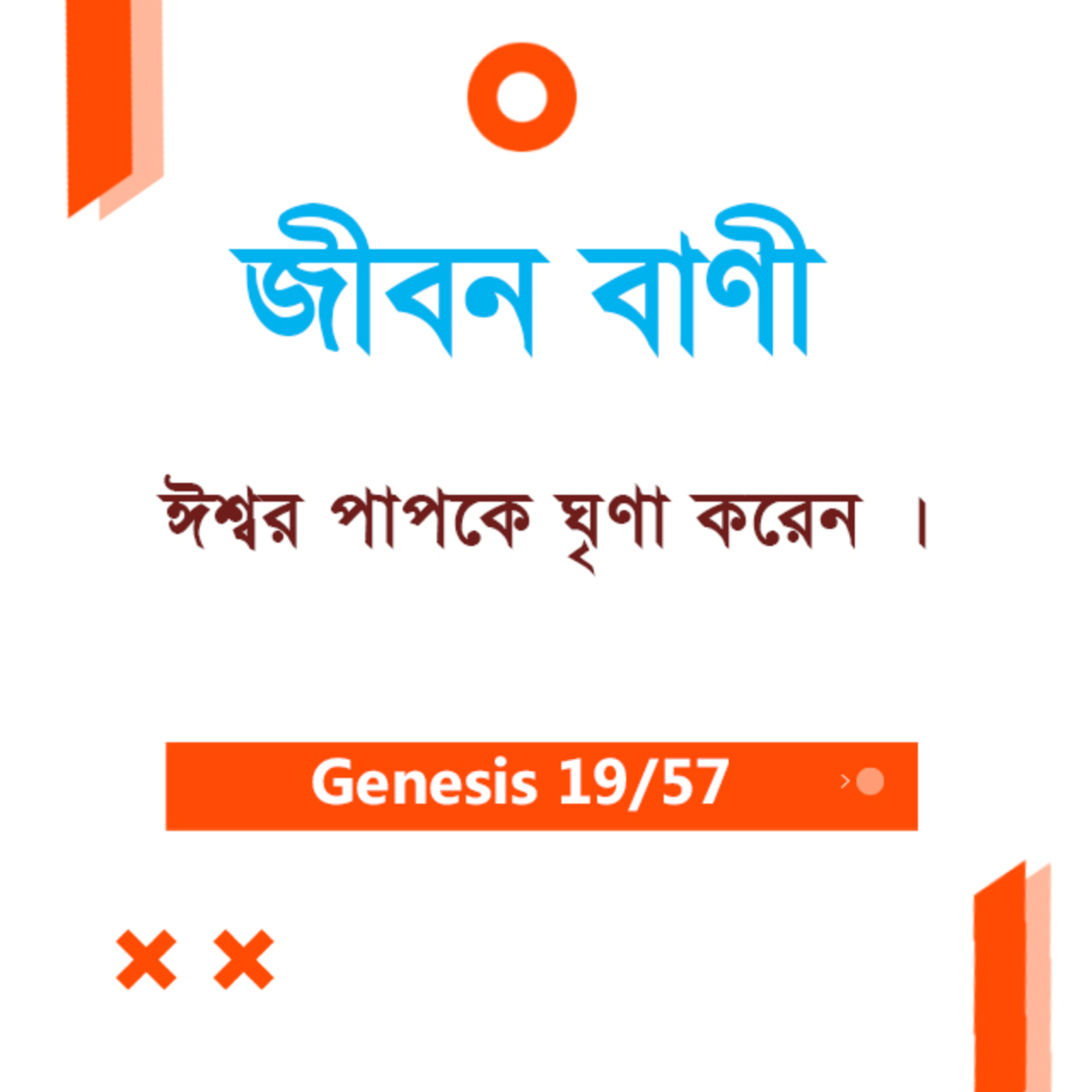 Bengali Bible Study 019 Genesis 5 : 9 - 32 আদিপুস্তক ৫ : ৯-৩২ TWR India Jeeban Bani episode artwork