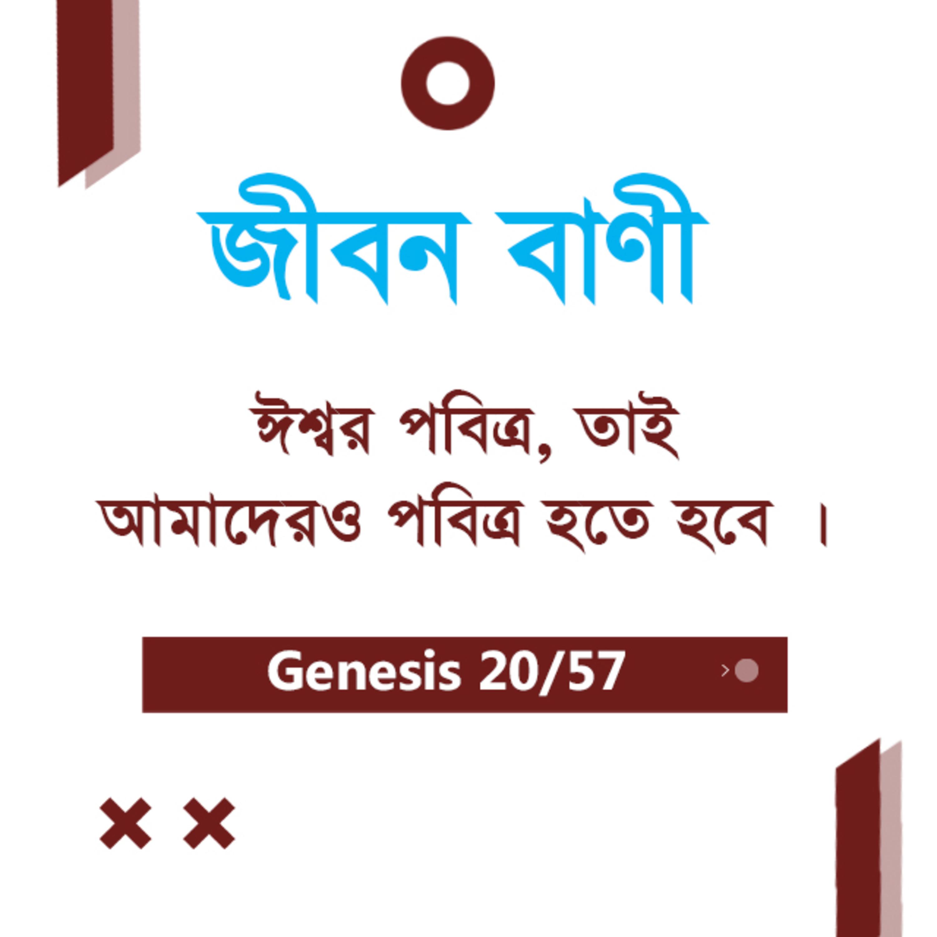 Bengali Bible Study 020 Genesis 6 : 1 - 13 আদিপুস্তক ৬ : ১-১৩ TWR India Jeeban Bani episode artwork
