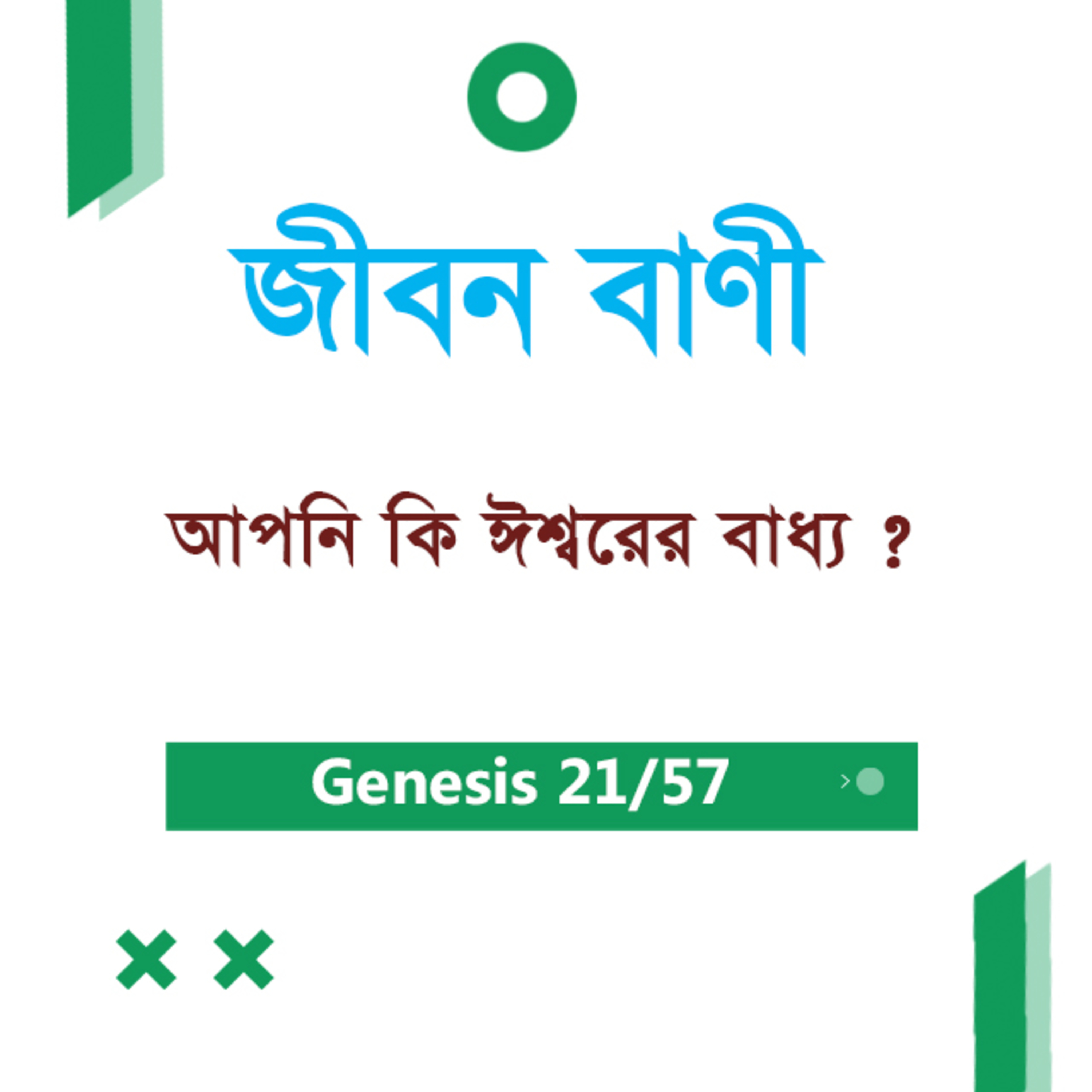 Bengali Bible Study 021 Genesis 6 : 14 - 22 আদিপুস্তক ৬ : ১৪-২২ TWR India Jeeban Bani episode artwork
