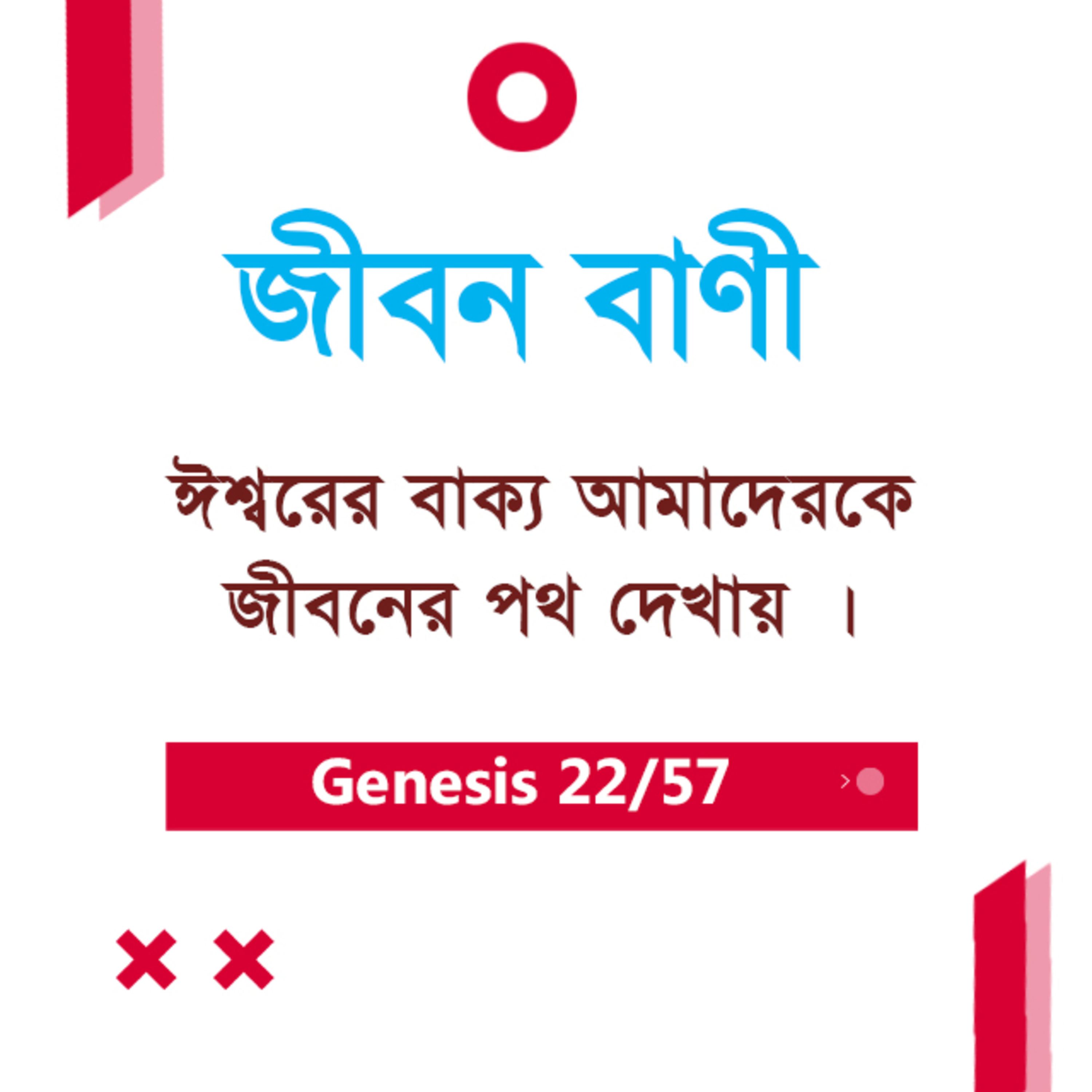 Bengali Bible Study 022 Genesis 7 : 1 - 24 আদিপুস্তক ৭ : ১-২৪ TWR India Jeeban Bani episode artwork