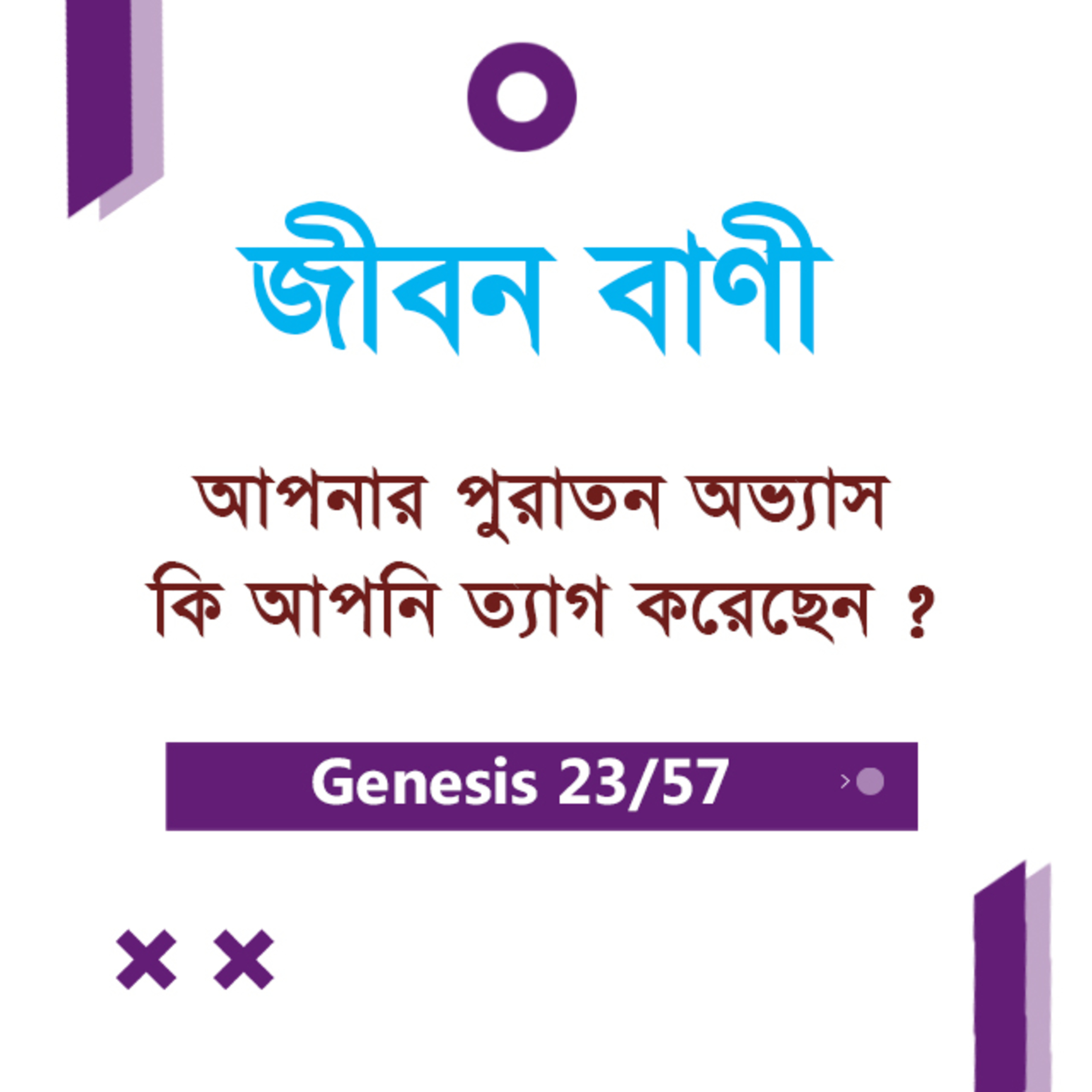 Bengali Bible Study 023 Genesis 8 : 1 - 14 আদিপুস্তক ৮ : ১-১৪ TWR India Jeeban Bani episode artwork