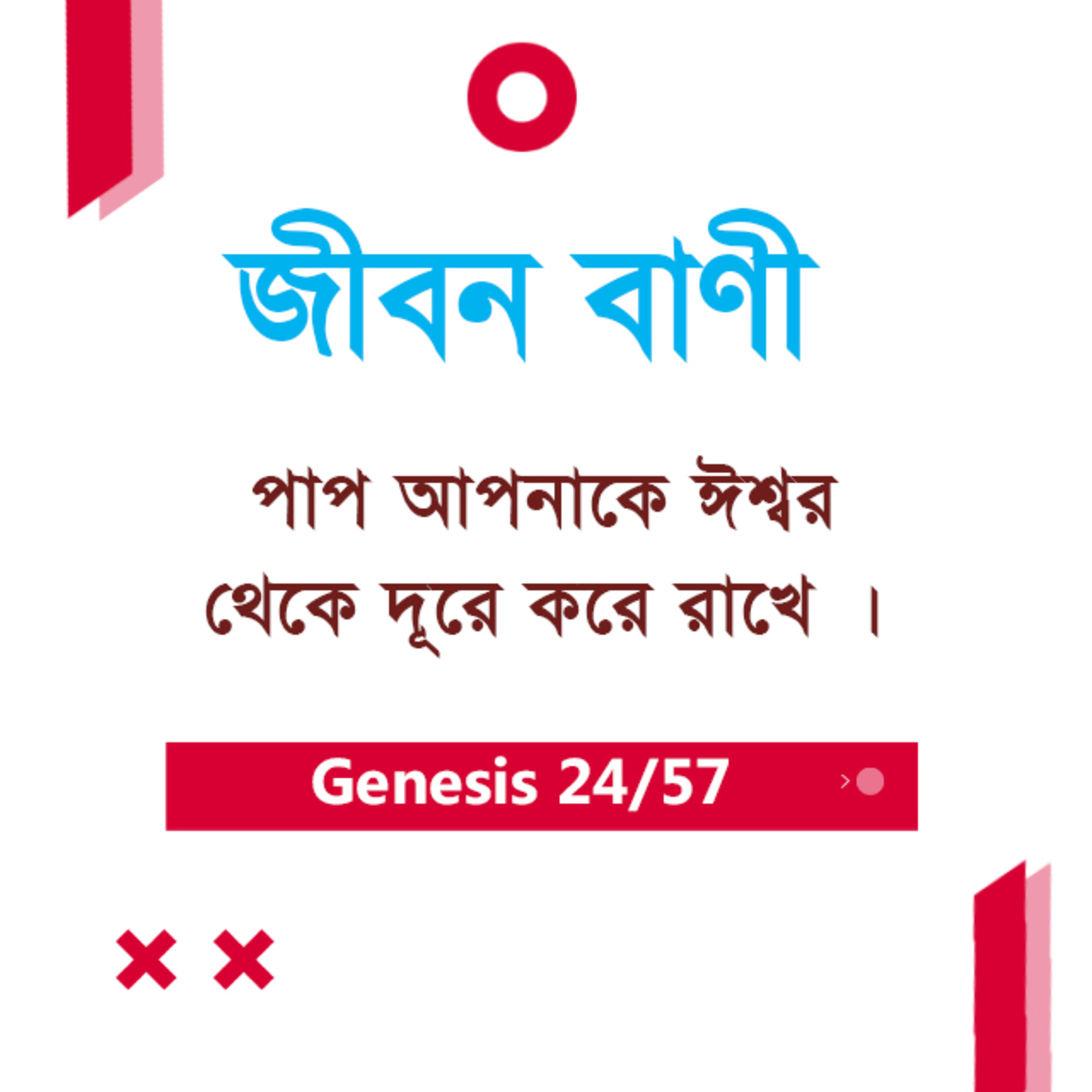 Bengali Bible Study 024 Genesis 8 ; 15 - 22 আদিপুস্তক ৮ : ১৫-২২ TWR India Jeeban Bani episode artwork