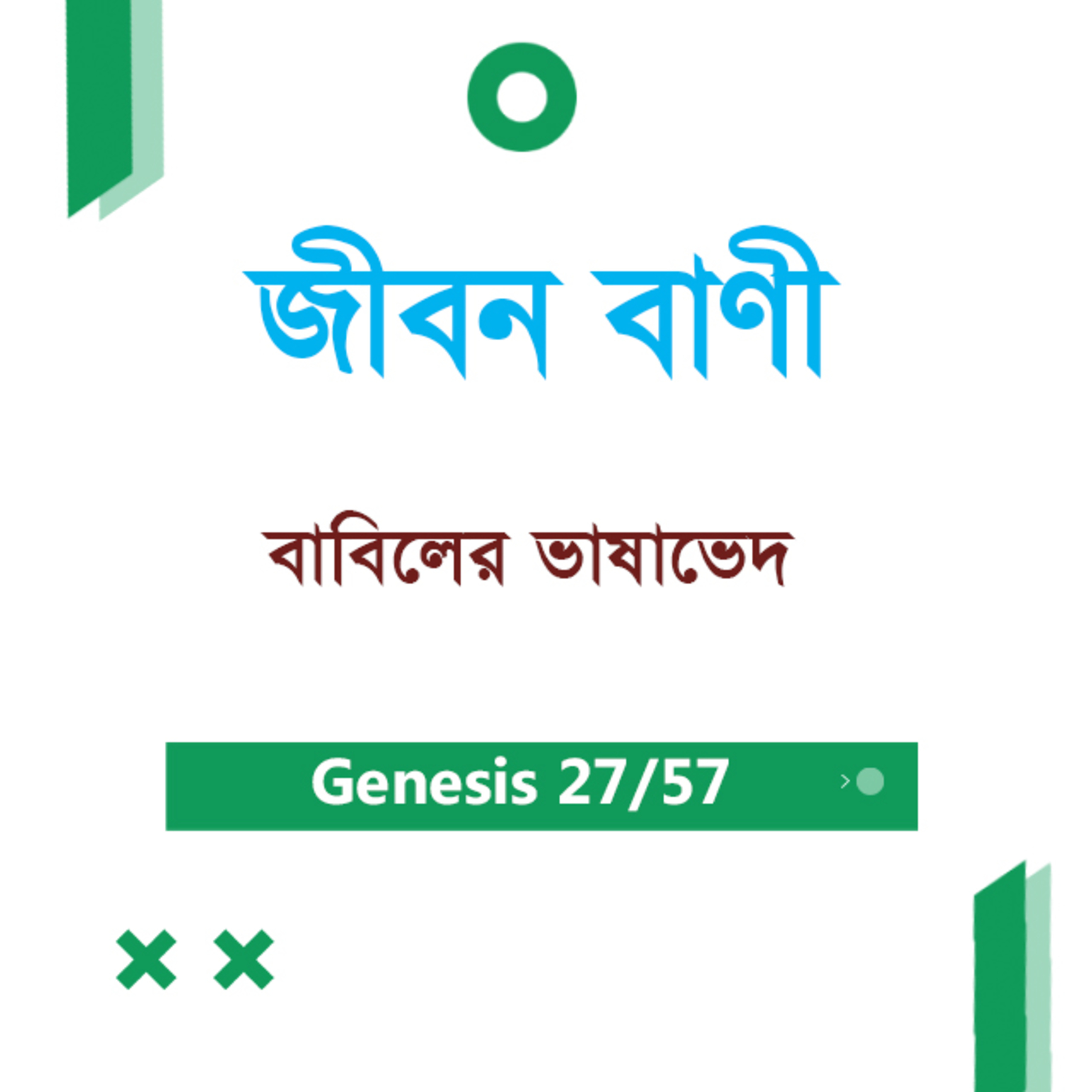 Bengali Bible Study 027 Genesis 10 : 1 - 11 : 1 - 26 আদিপুস্তক ১০ : ১ - ১১:১-২৬ TWR India Jeeban Bani episode artwork