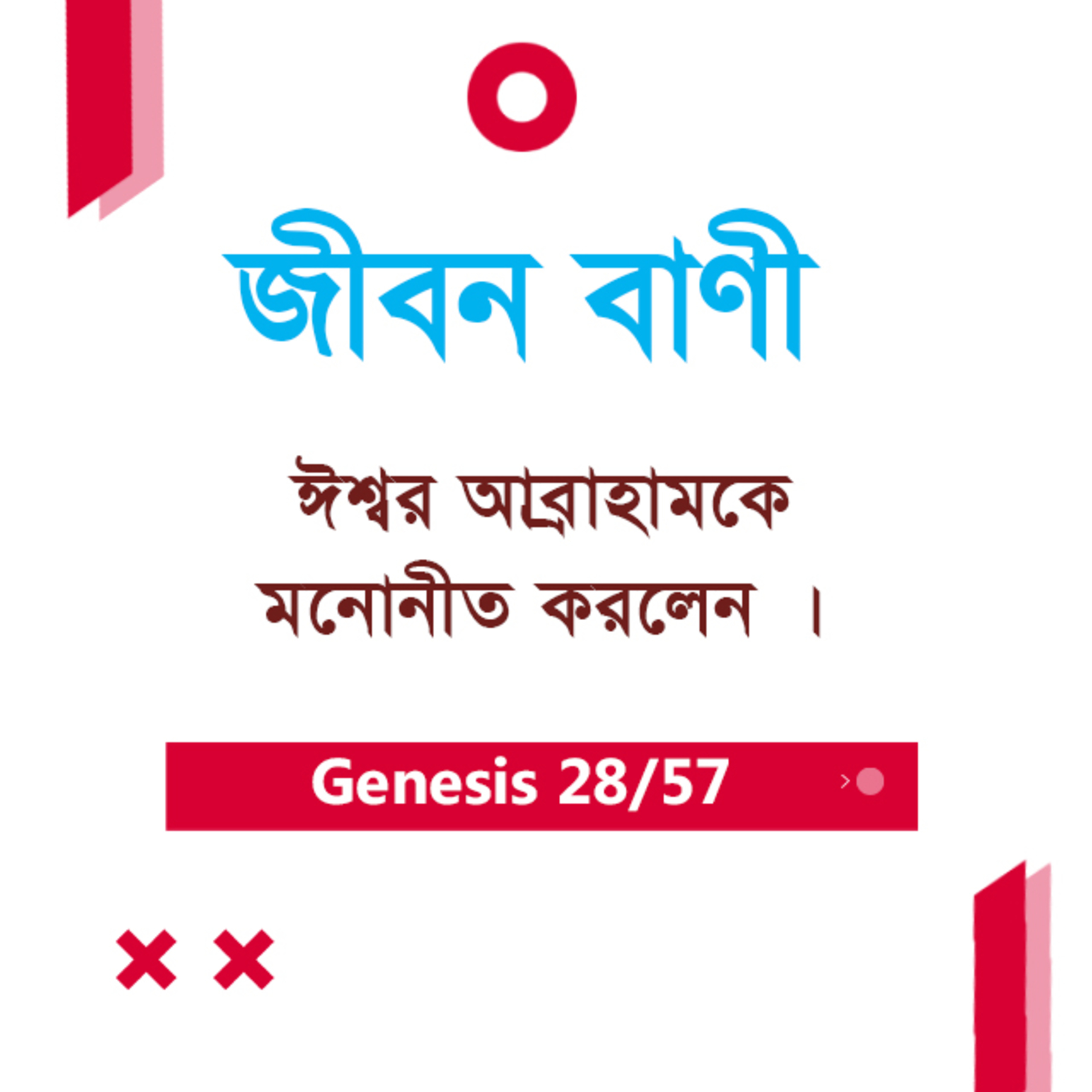 Bengali Bible Study 028 Genesis 11 : 27 - 12 : 1 - 6 আদিপুস্তক ১১ : ২৭ - ১২:১-৬ TWR India Jeeban Bani episode artwork