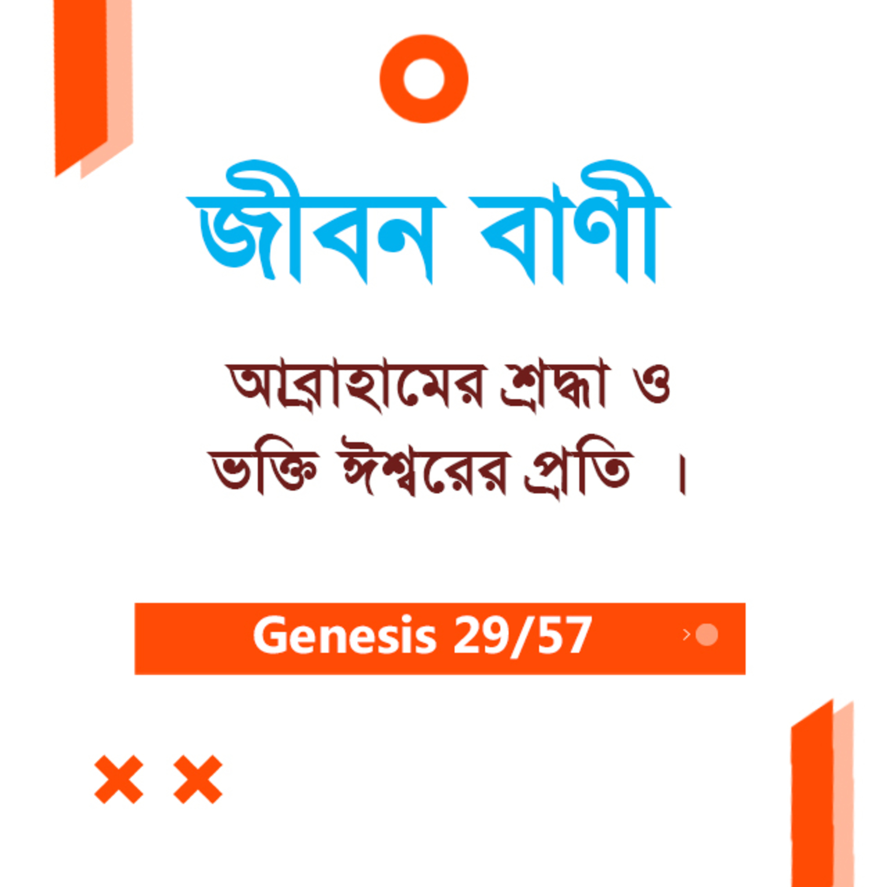 Bengali Bible Study 029 Genesis 12 : 7 - 13 : 1 - 18 আদিপুস্তক ১২ : ৭ - ১৩:১-১৮ TWR India Jeeban Bani episode artwork