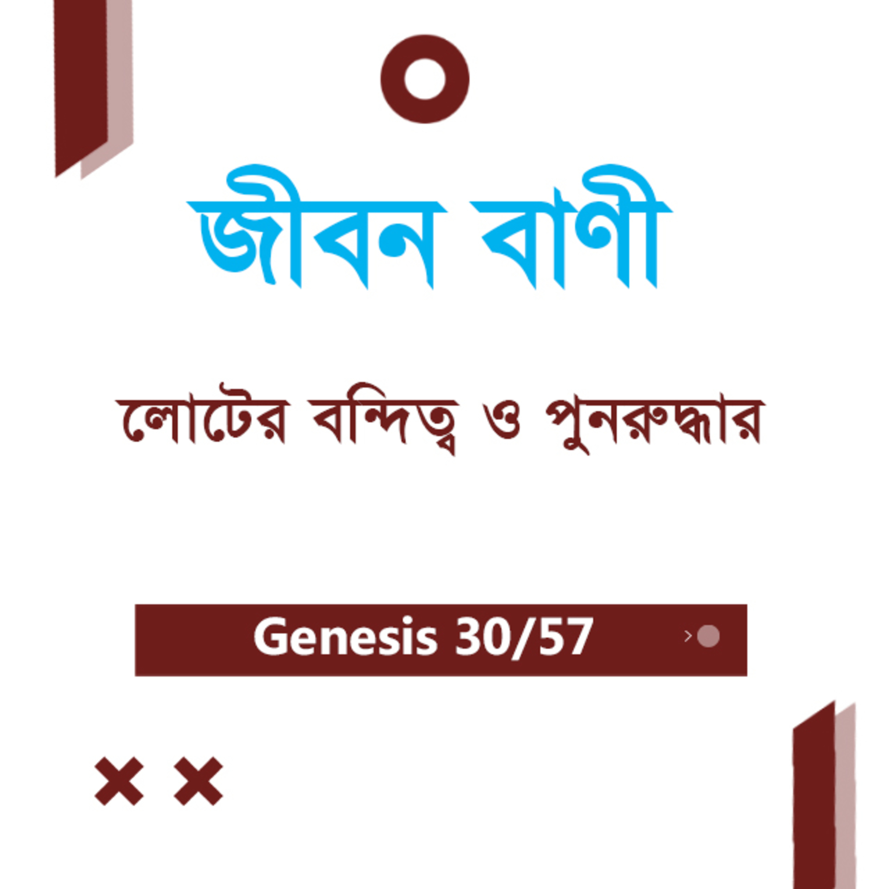 Bengali Bible Study 030 Genesis 14 আদিপুস্তক ১৪ TWR India Jeeban Bani episode artwork