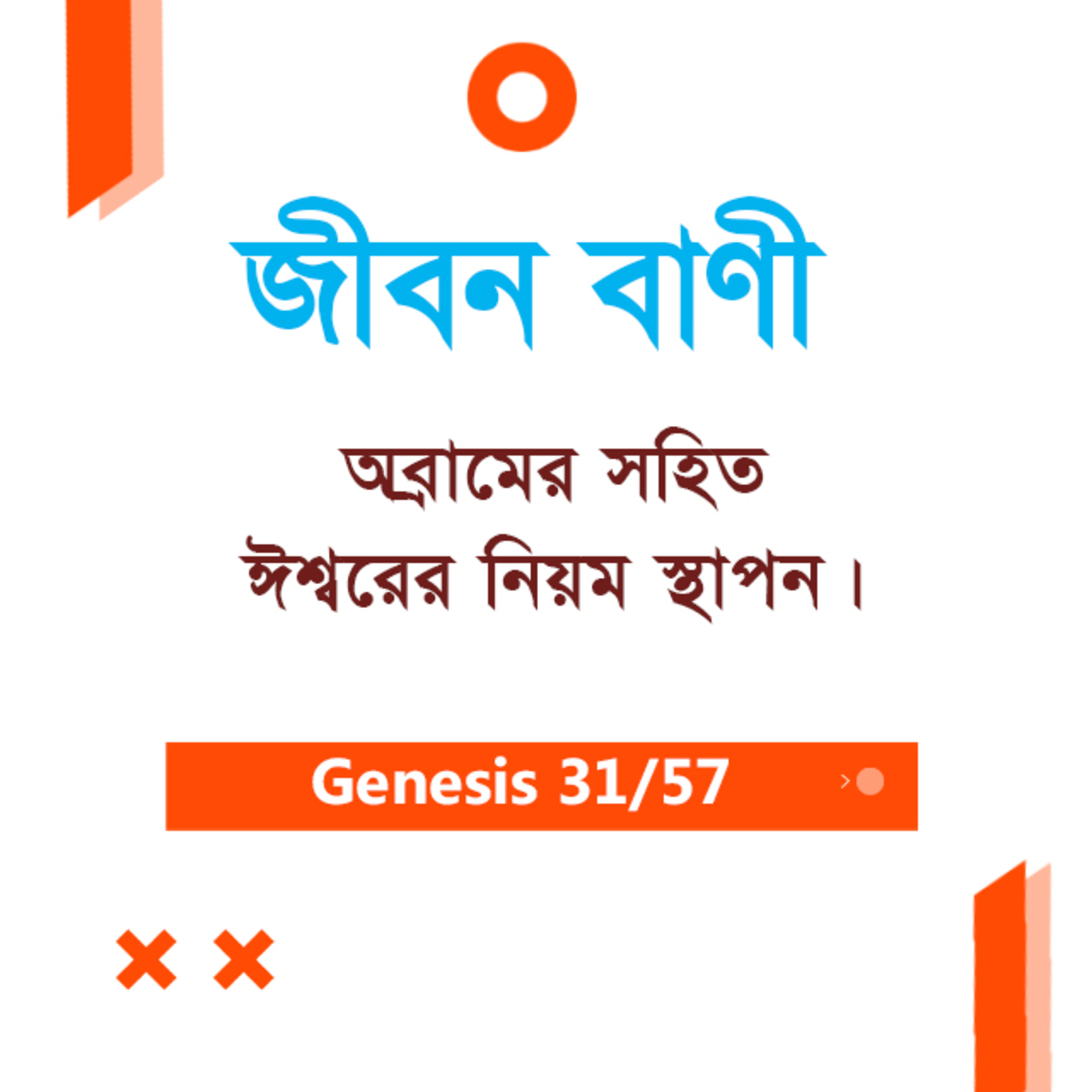 Bengali Bible Study 031 Genesis 15 আদিপুস্তক ১৫ TWR India Jeeban Bani episode artwork