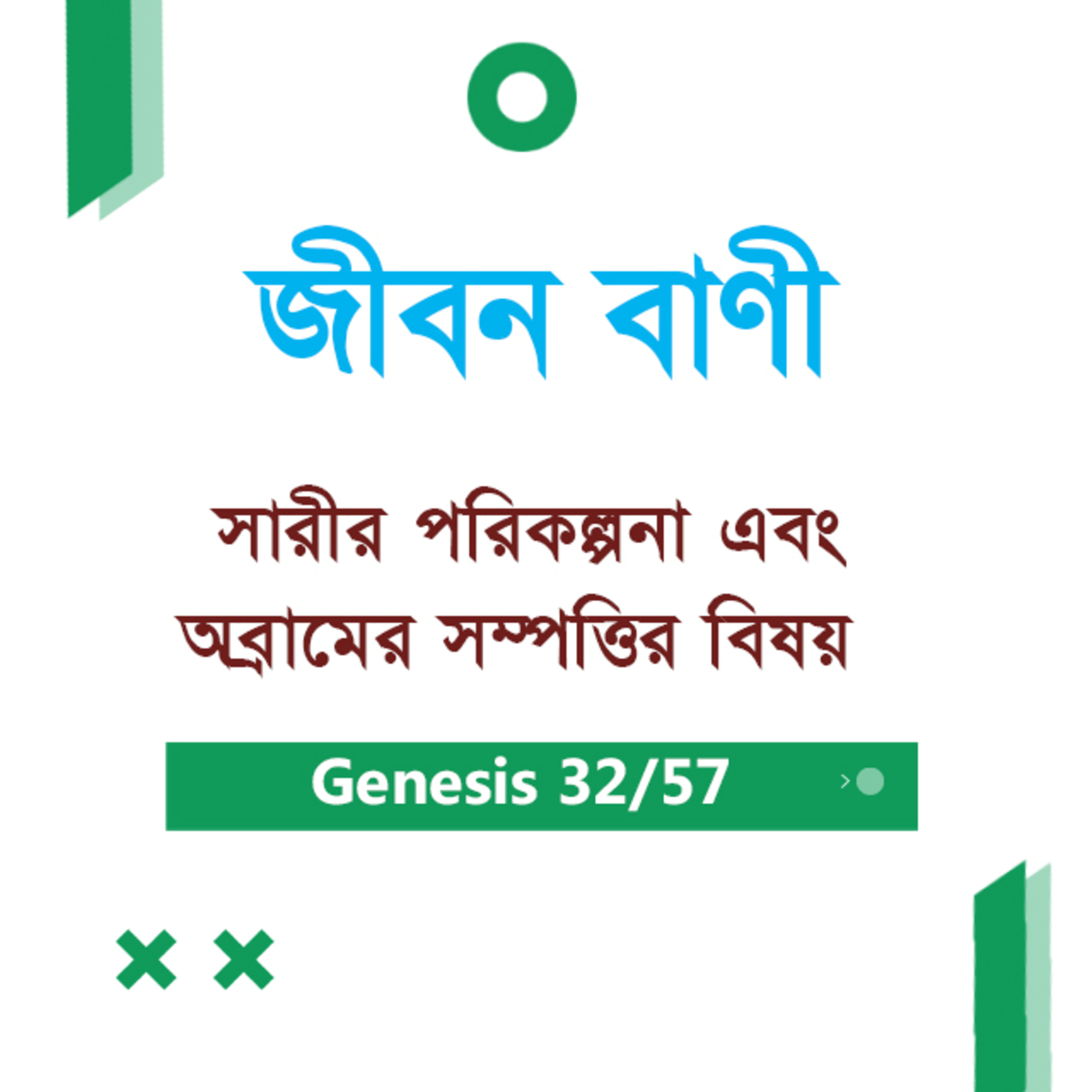 Bengali Bible Study 031 Genesis 15 আদিপুস্তক ১৫ TWR India Jeeban Bani episode artwork