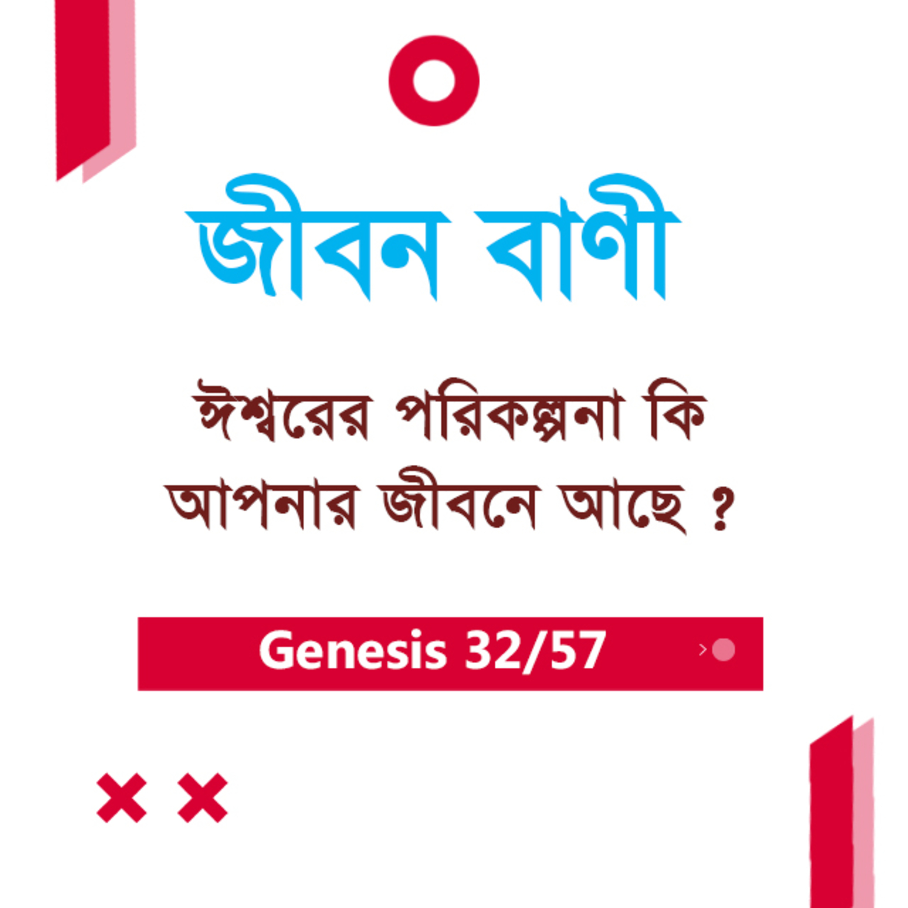 Bengali Bible Study 032 Genesis 16 আদিপুস্তক ১৬ TWR India Jeeban Bani episode artwork