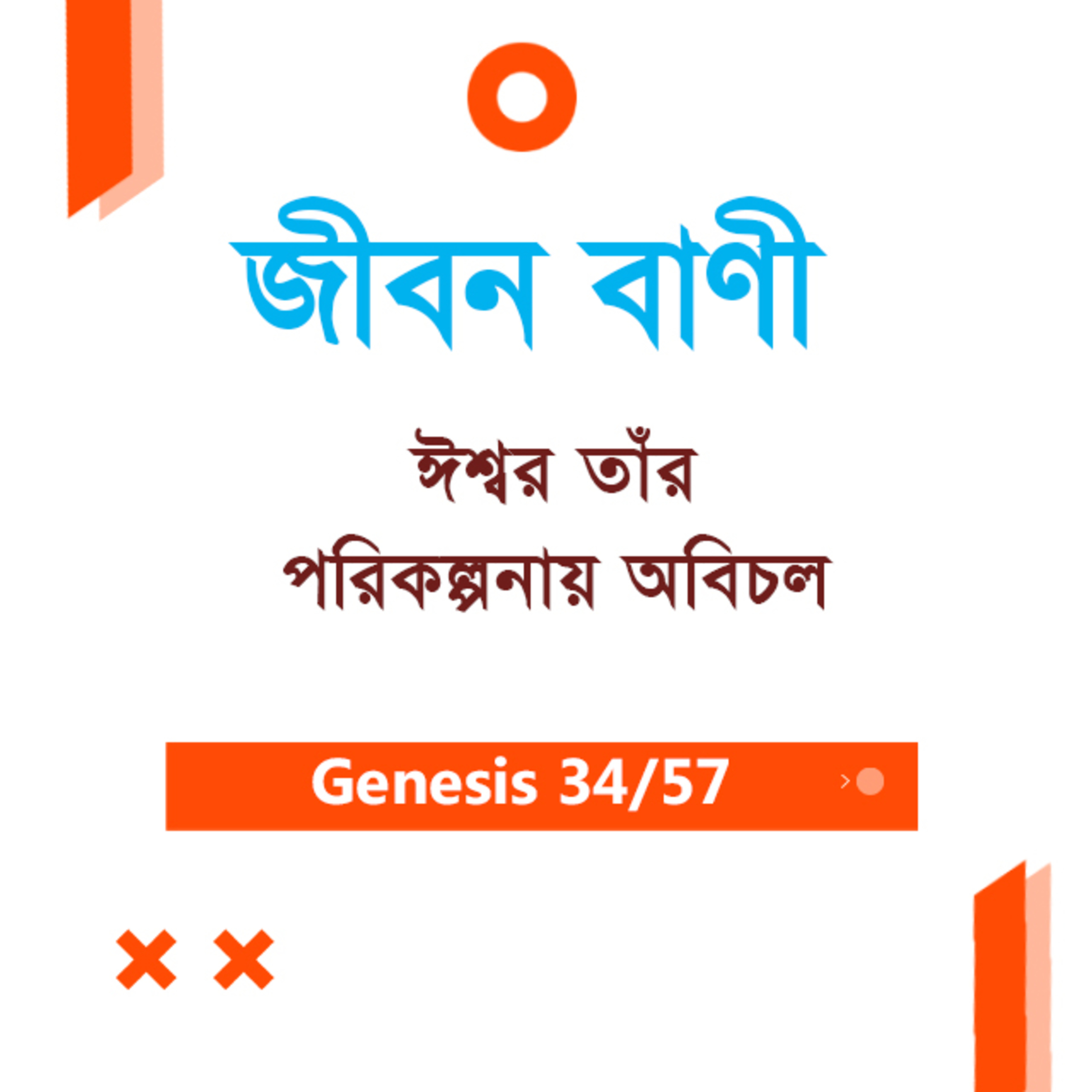 Bengali Bible Study 034 Genesis 17:15-18:1-15 আদিপুস্তক ১৭:১৫-১৮:১-১৫ TWR India Jeeban Bani episode artwork