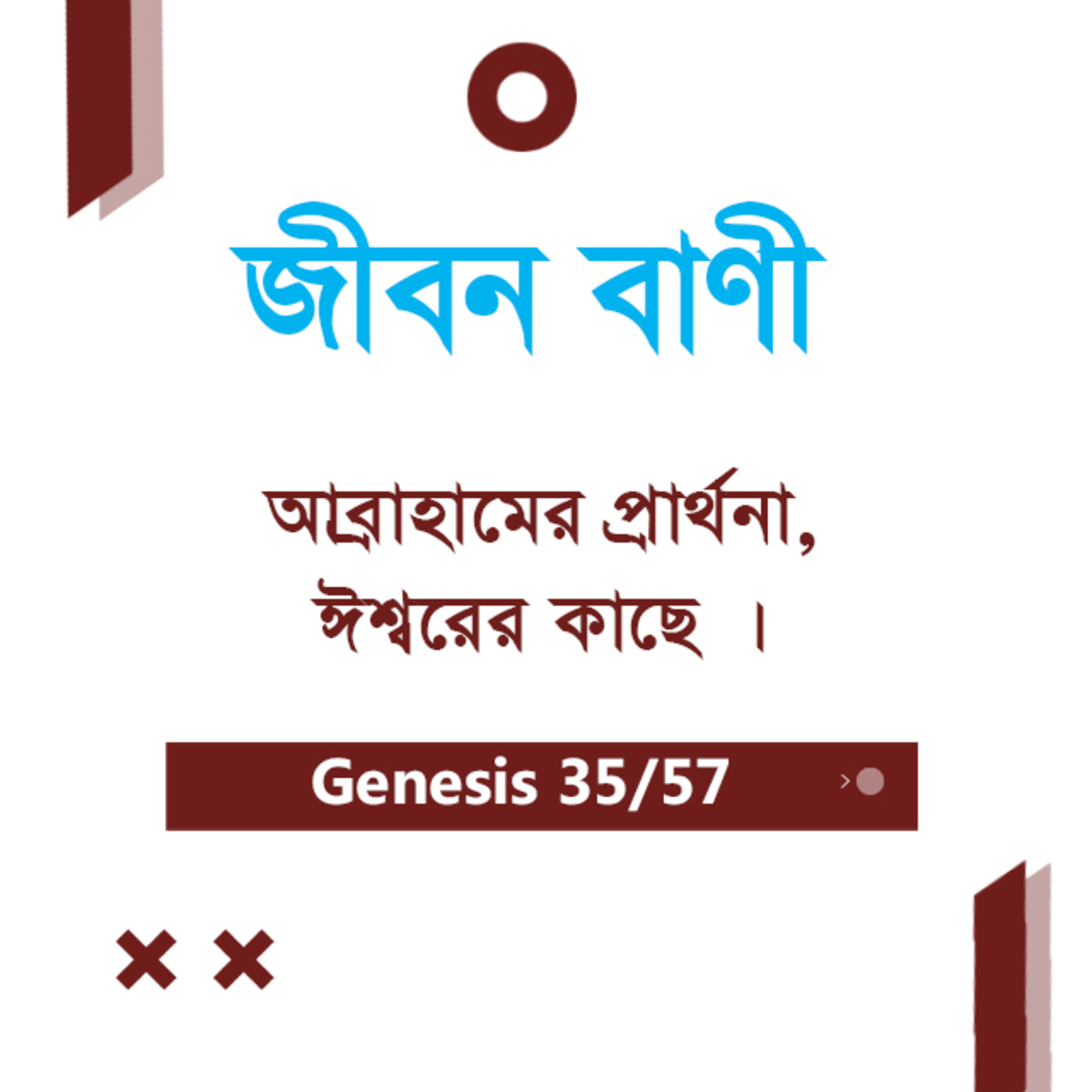 Bengali Bible Study 035 Genesis 18:16-19:1-14 আদিপুস্তক ১৮:১৬-১৯:১-১৪ TWR India Jeeban Bani episode artwork