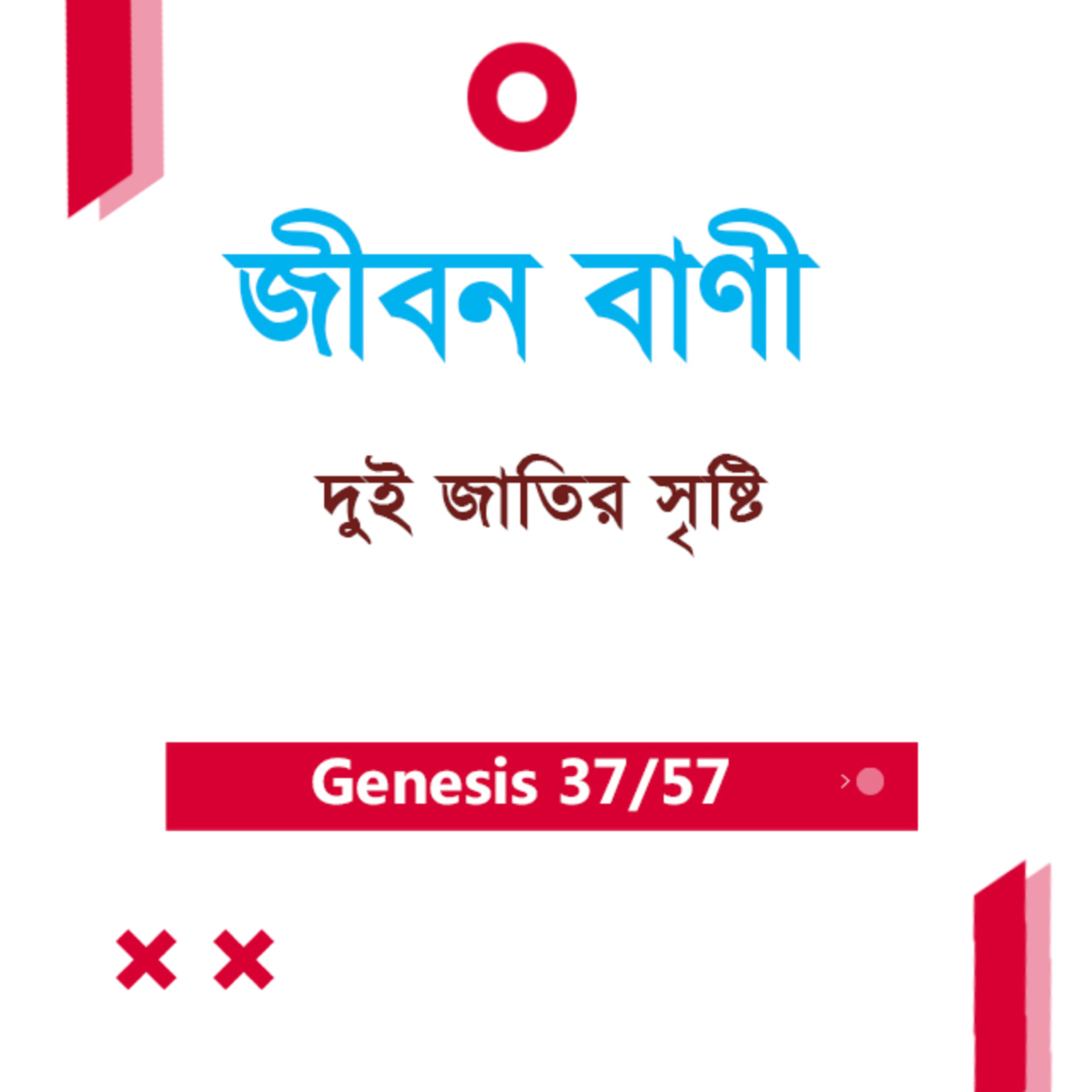 Bengali Bible Study 037 Genesis 21 : 9 - 21 আদিপুস্তক ২১:৯-২১ TWR India Jeeban Bani episode artwork